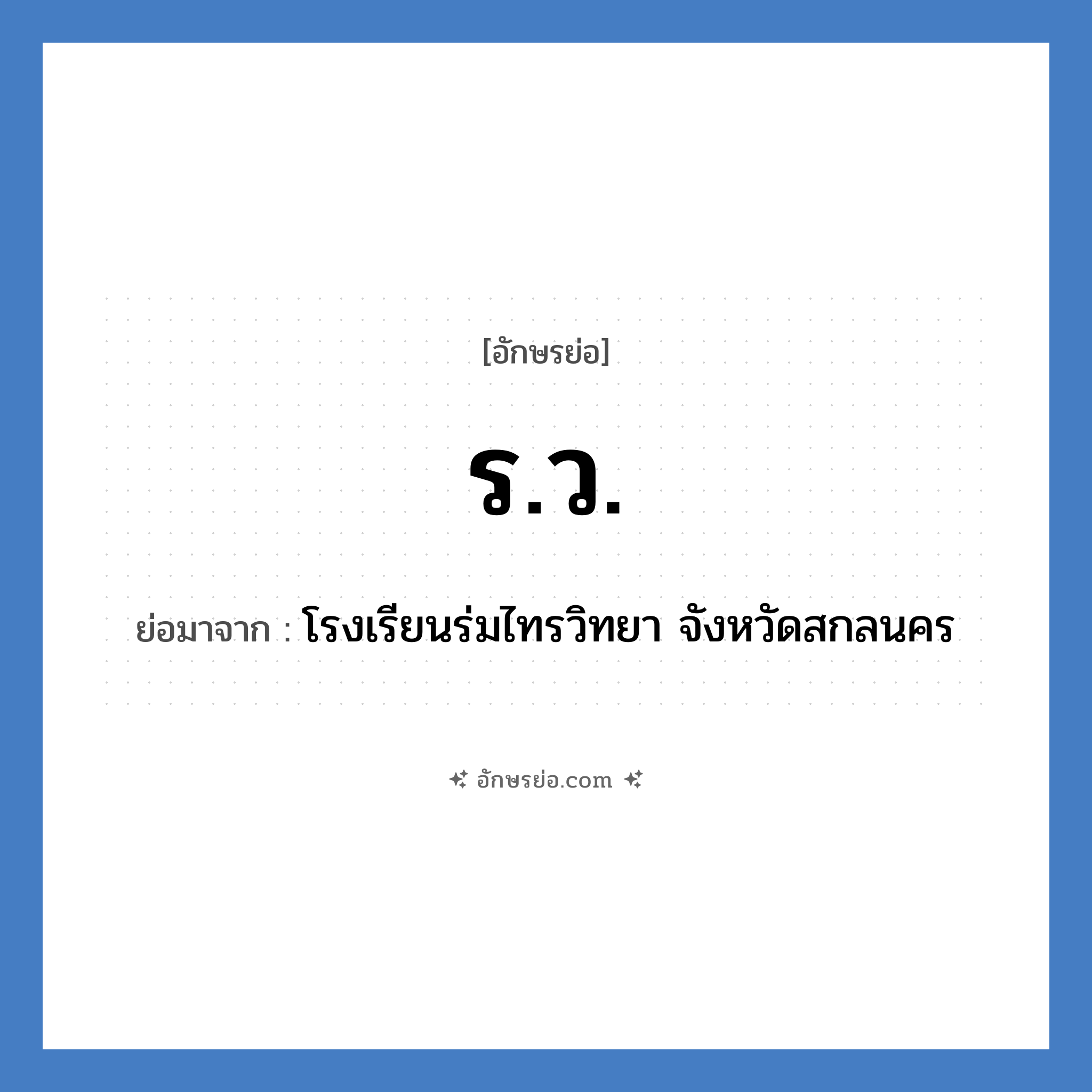 ร.ว. ย่อมาจาก?, อักษรย่อ ร.ว. ย่อมาจาก โรงเรียนร่มไทรวิทยา จังหวัดสกลนคร หมวด ชื่อโรงเรียน หมวด ชื่อโรงเรียน