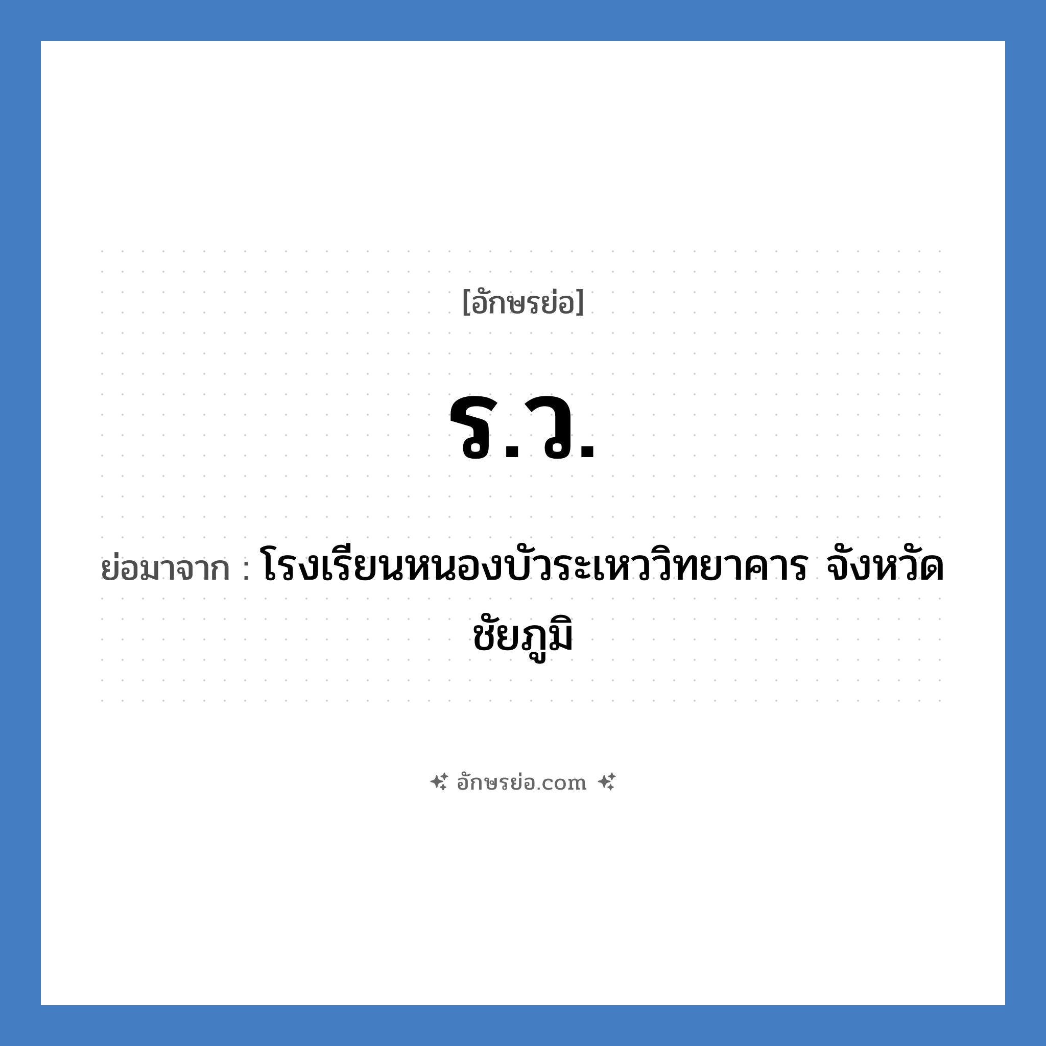 ร.ว. ย่อมาจาก?, อักษรย่อ ร.ว. ย่อมาจาก โรงเรียนหนองบัวระเหววิทยาคาร จังหวัดชัยภูมิ หมวด ชื่อโรงเรียน หมวด ชื่อโรงเรียน