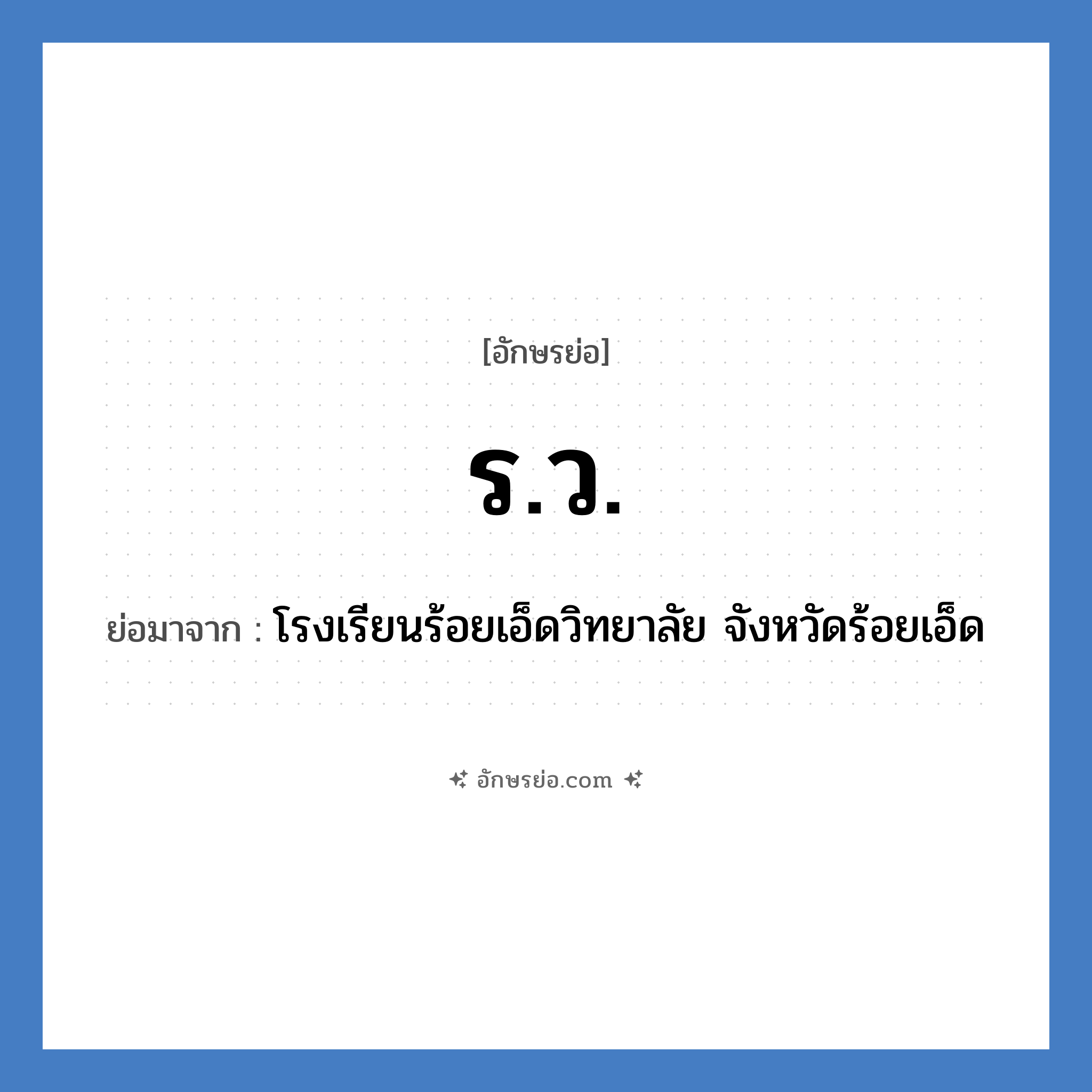 ร.ว. ย่อมาจาก?, อักษรย่อ ร.ว. ย่อมาจาก โรงเรียนร้อยเอ็ดวิทยาลัย จังหวัดร้อยเอ็ด หมวด ชื่อโรงเรียน หมวด ชื่อโรงเรียน