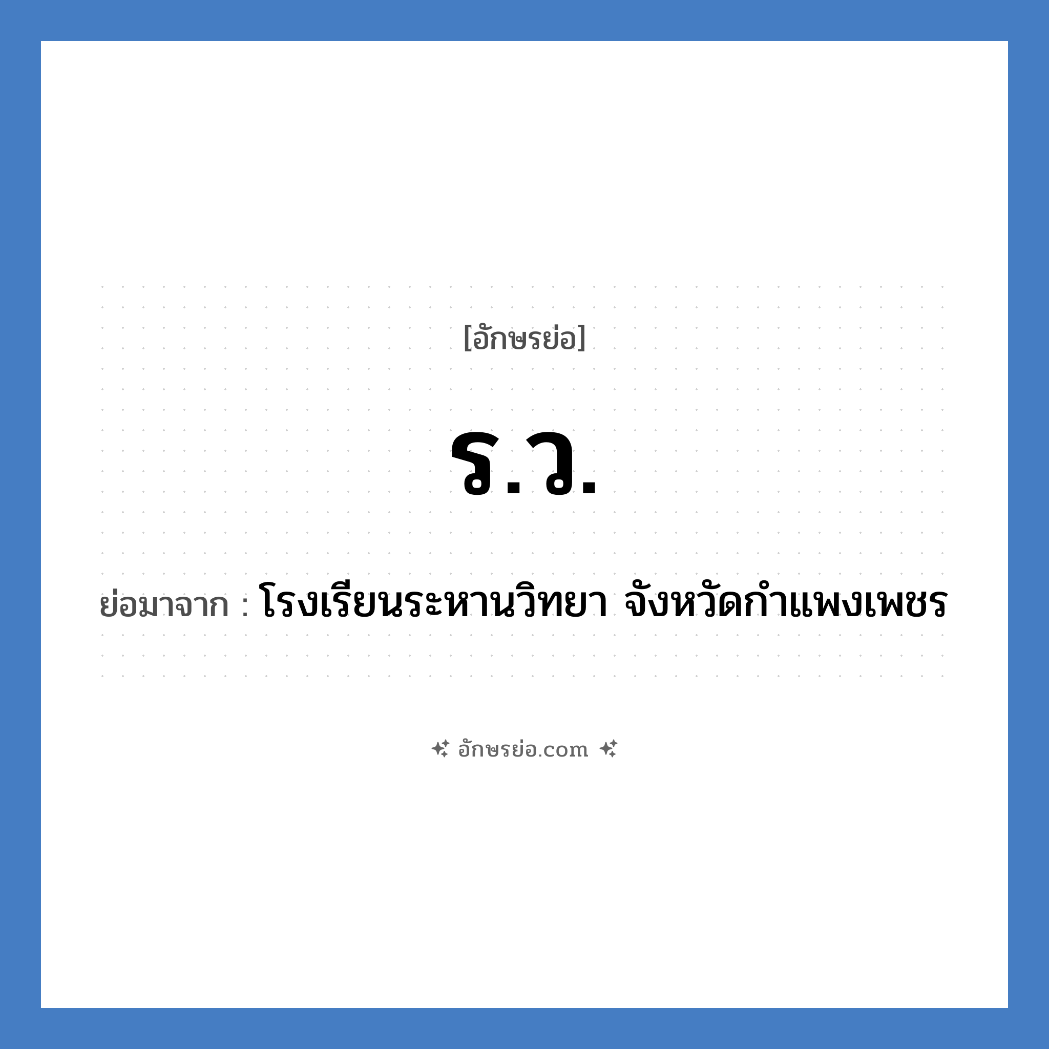 ร.ว. ย่อมาจาก?, อักษรย่อ ร.ว. ย่อมาจาก โรงเรียนระหานวิทยา จังหวัดกำแพงเพชร หมวด ชื่อโรงเรียน หมวด ชื่อโรงเรียน