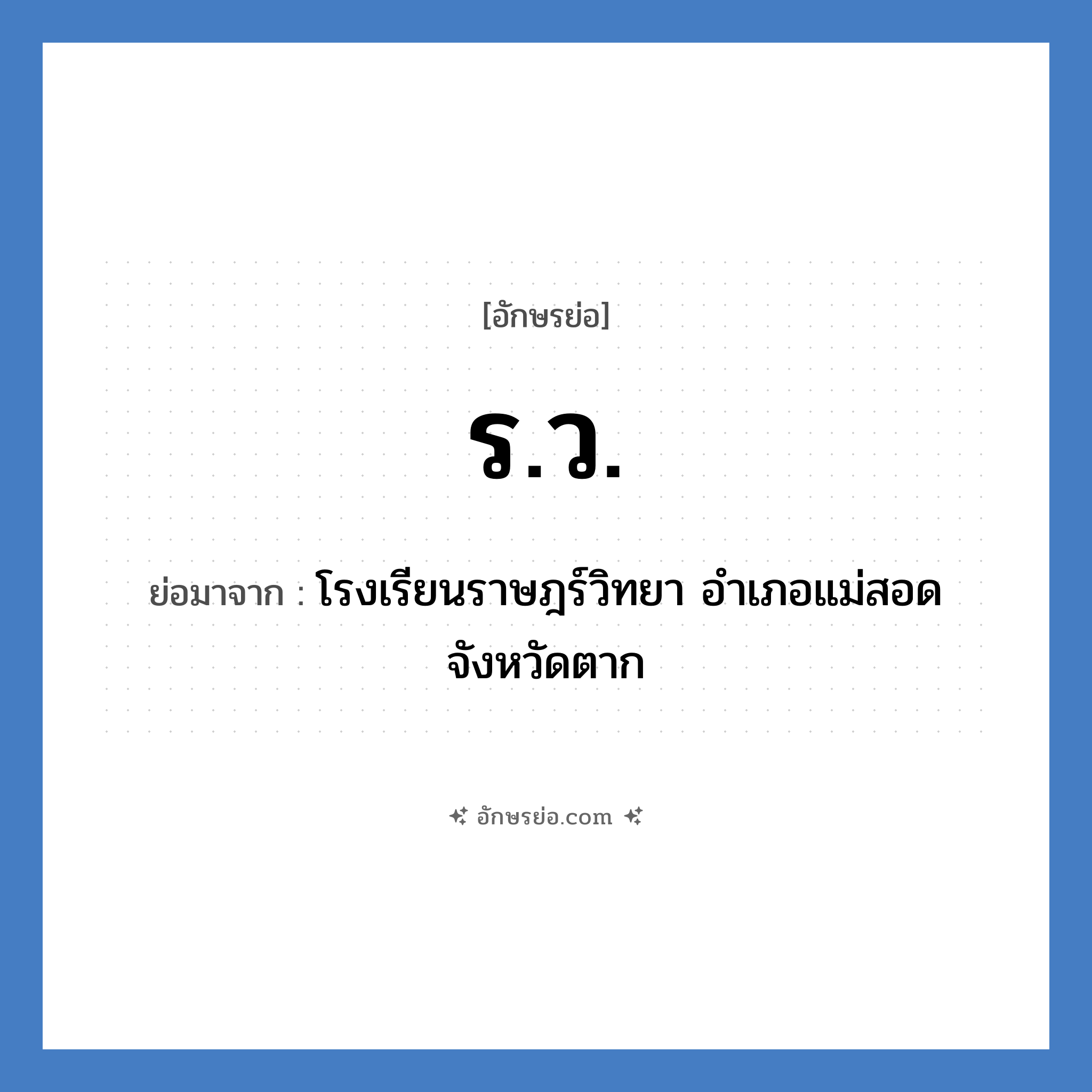 ร.ว. ย่อมาจาก?, อักษรย่อ ร.ว. ย่อมาจาก โรงเรียนราษฎร์วิทยา อำเภอแม่สอด จังหวัดตาก หมวด ชื่อโรงเรียน หมวด ชื่อโรงเรียน