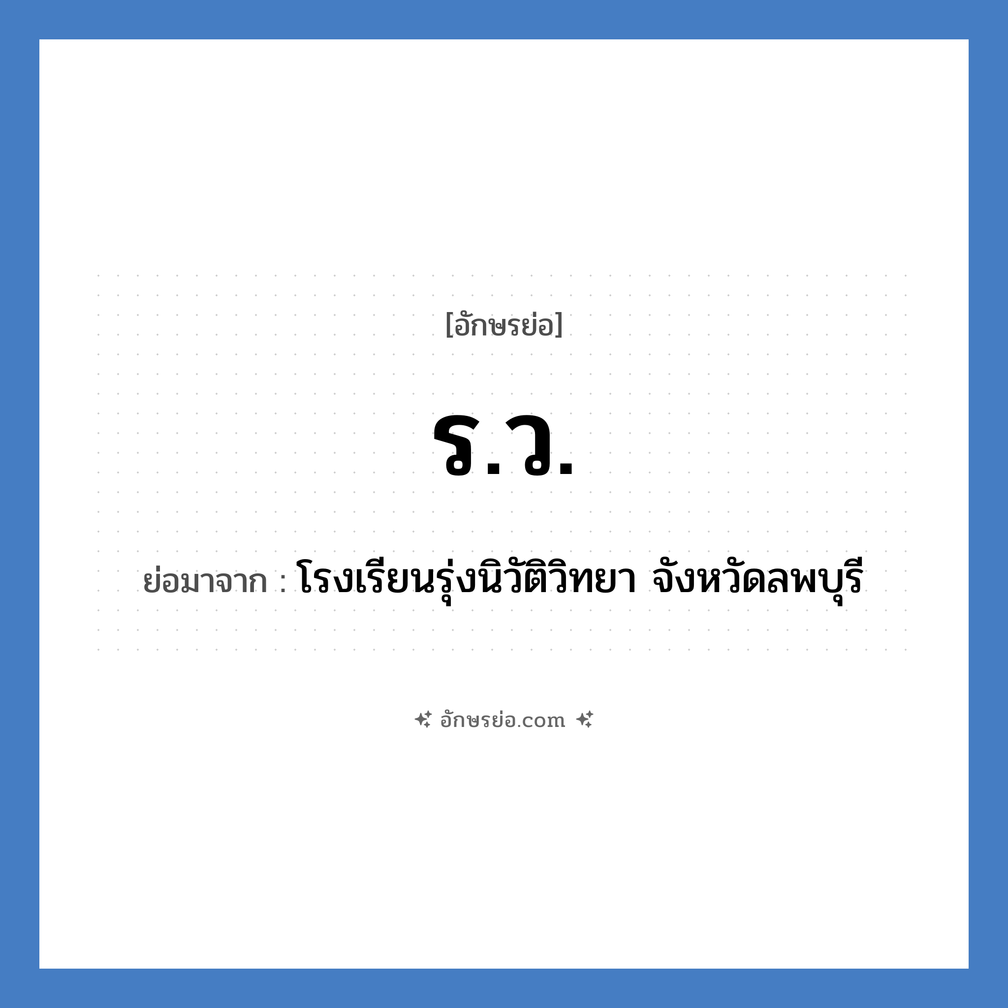 ร.ว. ย่อมาจาก?, อักษรย่อ ร.ว. ย่อมาจาก โรงเรียนรุ่งนิวัติวิทยา จังหวัดลพบุรี หมวด ชื่อโรงเรียน หมวด ชื่อโรงเรียน