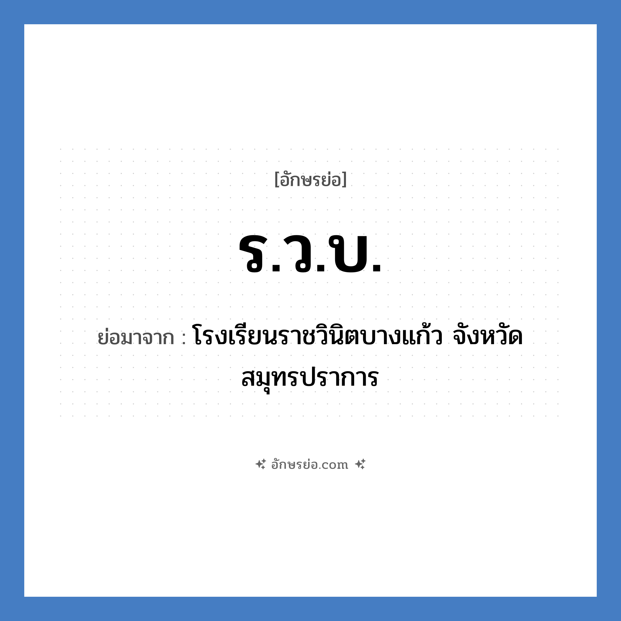 ร.ว.บ. ย่อมาจาก?, อักษรย่อ ร.ว.บ. ย่อมาจาก โรงเรียนราชวินิตบางแก้ว จังหวัดสมุทรปราการ หมวด ชื่อโรงเรียน หมวด ชื่อโรงเรียน