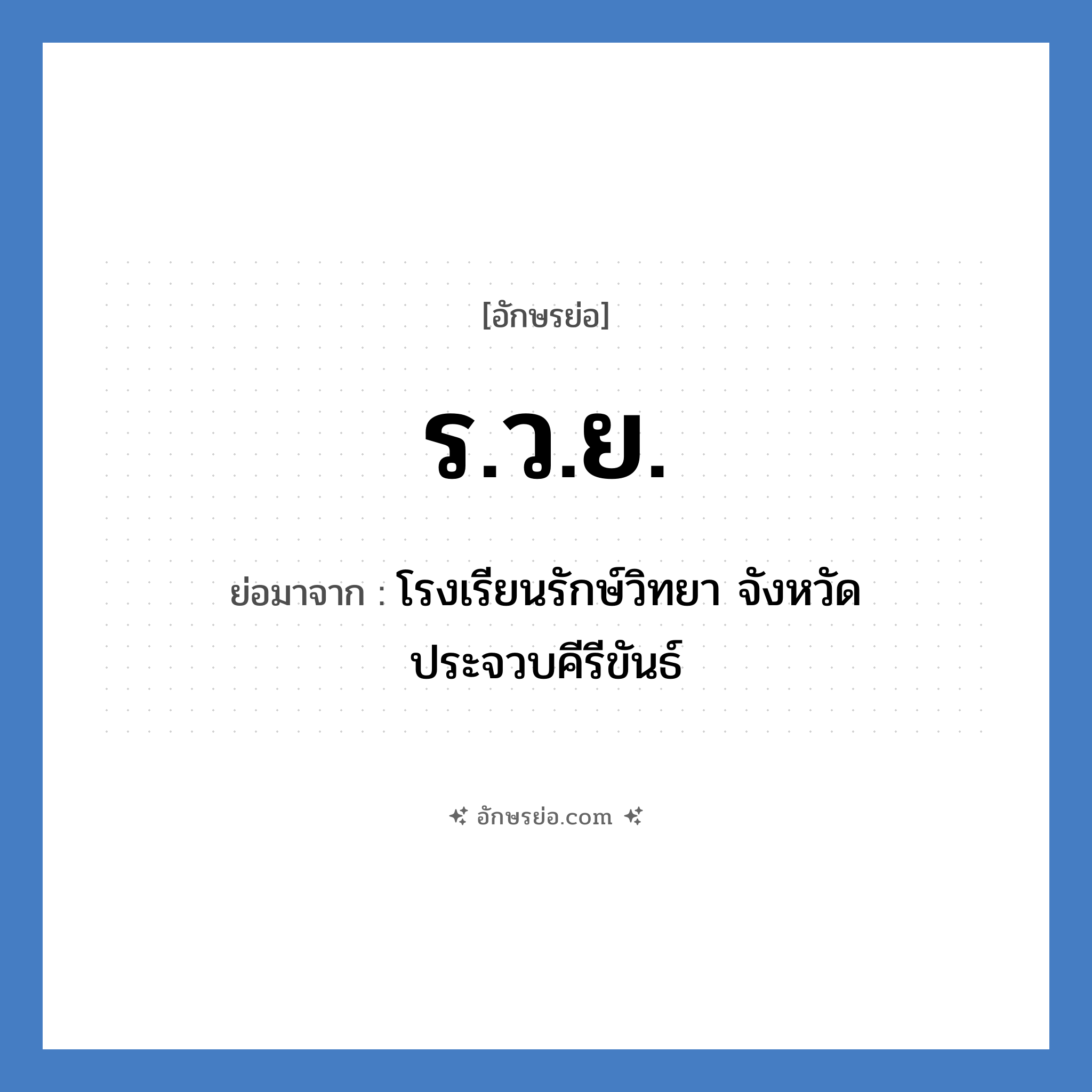 ร.ว.ย. ย่อมาจาก?, อักษรย่อ ร.ว.ย. ย่อมาจาก โรงเรียนรักษ์วิทยา จังหวัดประจวบคีรีขันธ์ หมวด ชื่อโรงเรียน หมวด ชื่อโรงเรียน