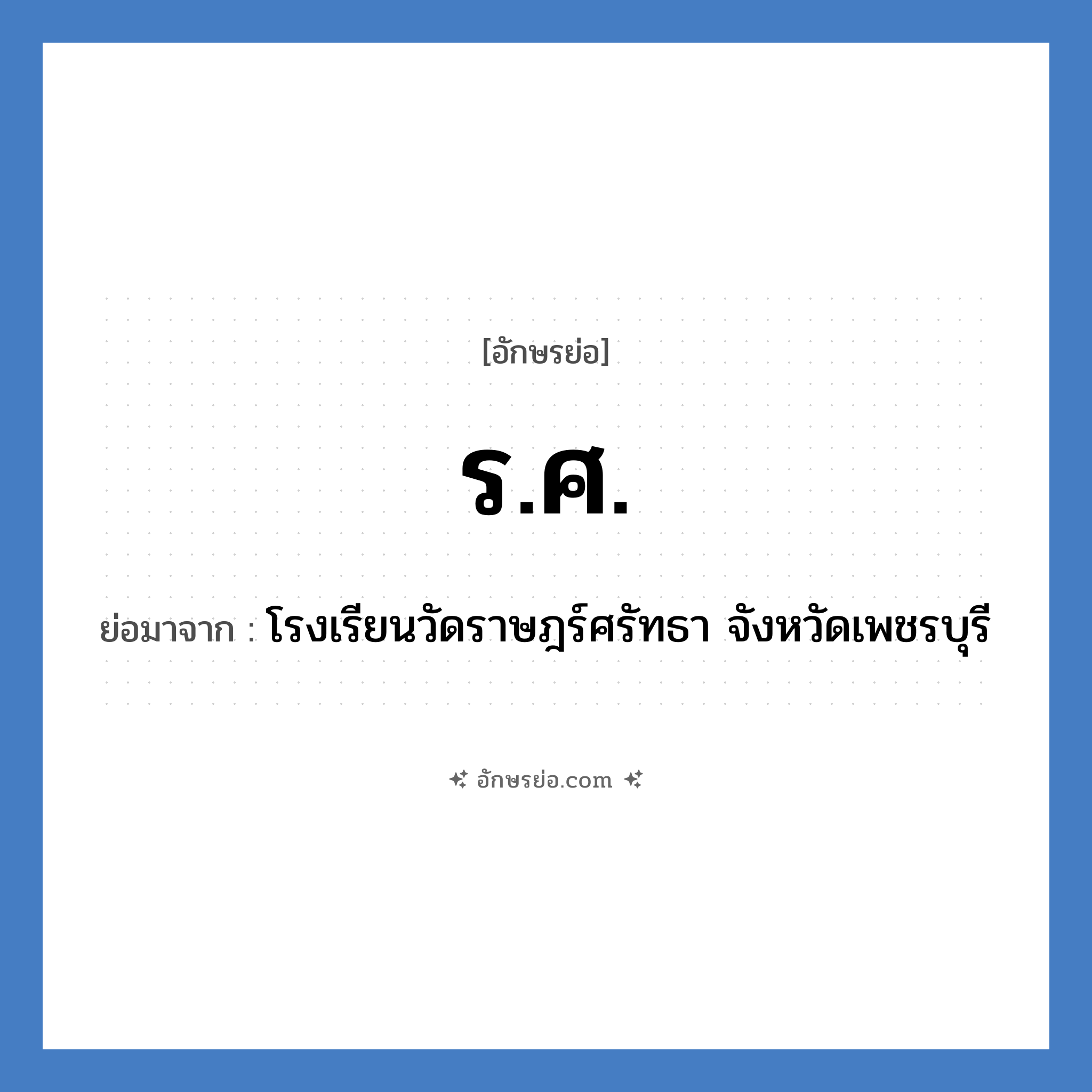 ร.ศ. ย่อมาจาก?, อักษรย่อ ร.ศ. ย่อมาจาก โรงเรียนวัดราษฎร์ศรัทธา จังหวัดเพชรบุรี หมวด ชื่อโรงเรียน หมวด ชื่อโรงเรียน