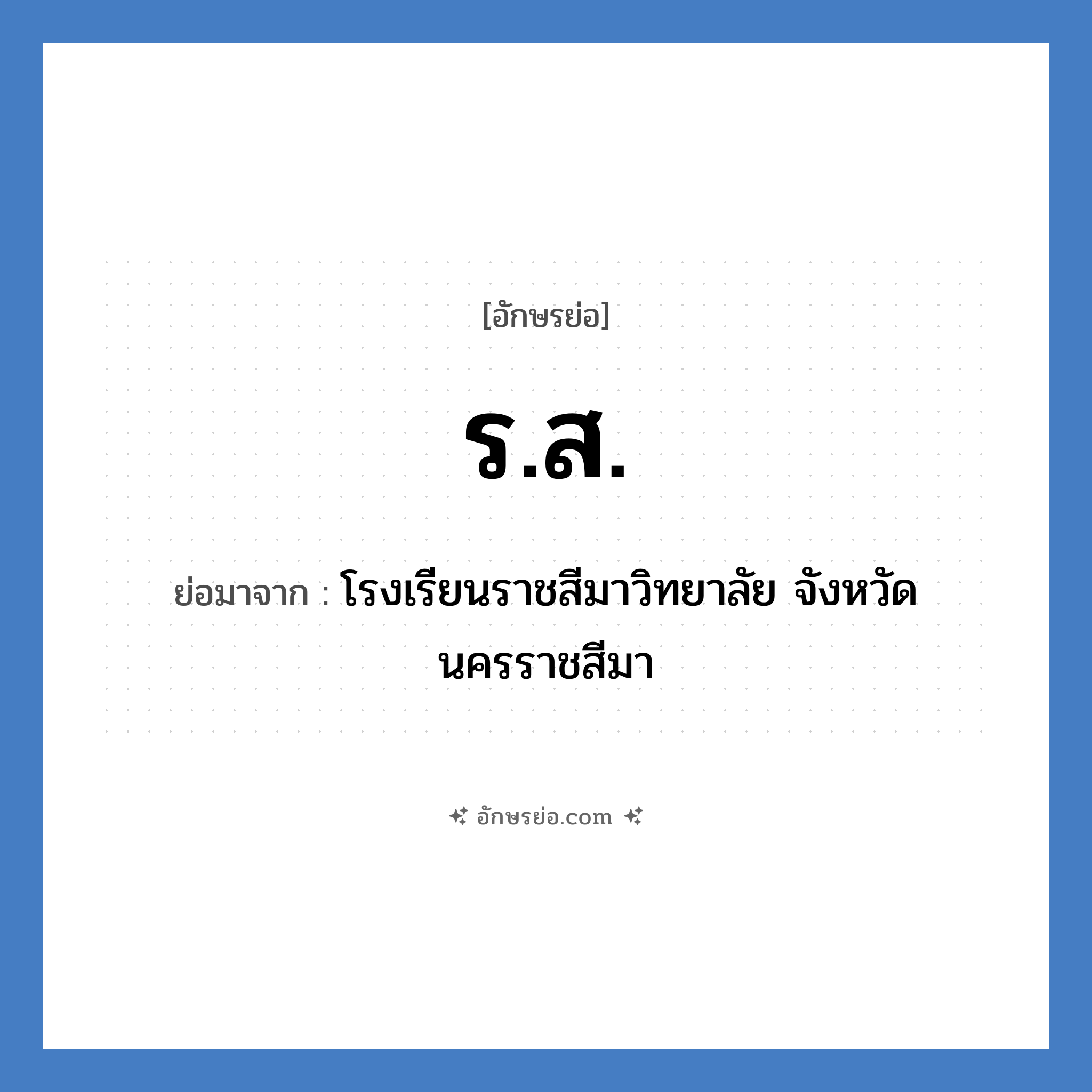 ร.ส. ย่อมาจาก?, อักษรย่อ ร.ส. ย่อมาจาก โรงเรียนราชสีมาวิทยาลัย จังหวัดนครราชสีมา หมวด ชื่อโรงเรียน หมวด ชื่อโรงเรียน