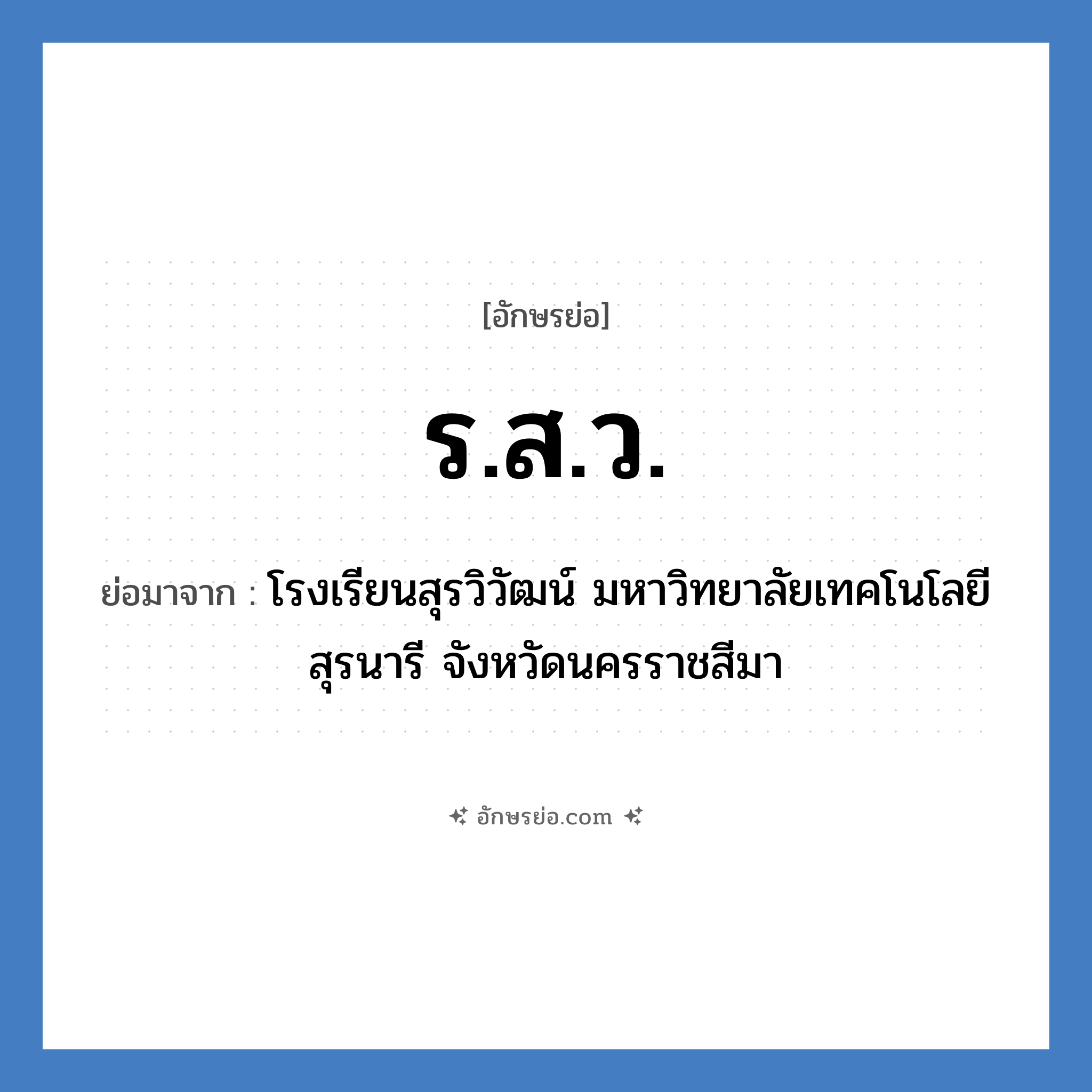 ร.ส.ว. ย่อมาจาก?, อักษรย่อ ร.ส.ว. ย่อมาจาก โรงเรียนสุรวิวัฒน์ มหาวิทยาลัยเทคโนโลยีสุรนารี จังหวัดนครราชสีมา หมวด ชื่อโรงเรียน หมวด ชื่อโรงเรียน