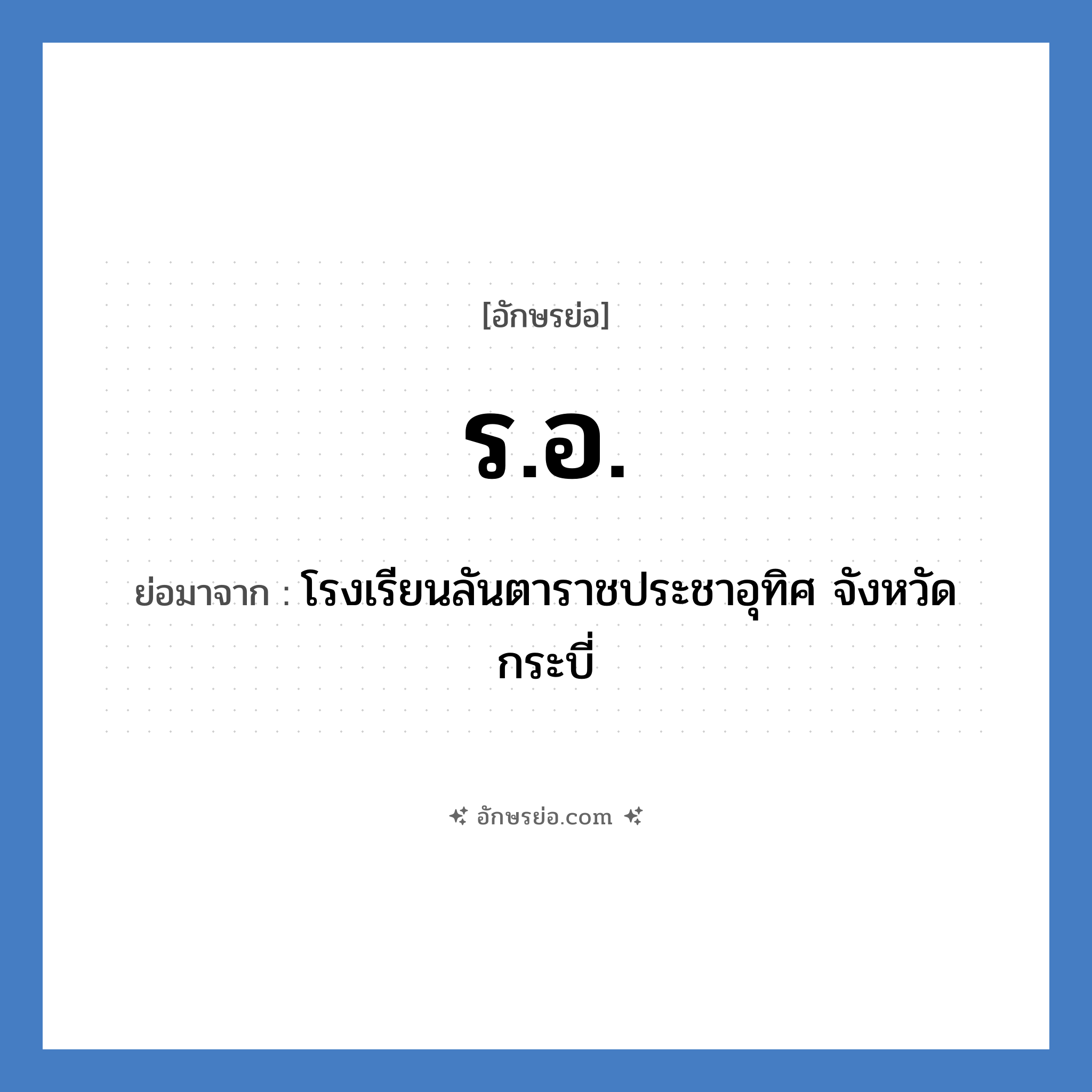 ร.อ. ย่อมาจาก?, อักษรย่อ ร.อ. ย่อมาจาก โรงเรียนลันตาราชประชาอุทิศ จังหวัดกระบี่ หมวด ชื่อโรงเรียน หมวด ชื่อโรงเรียน