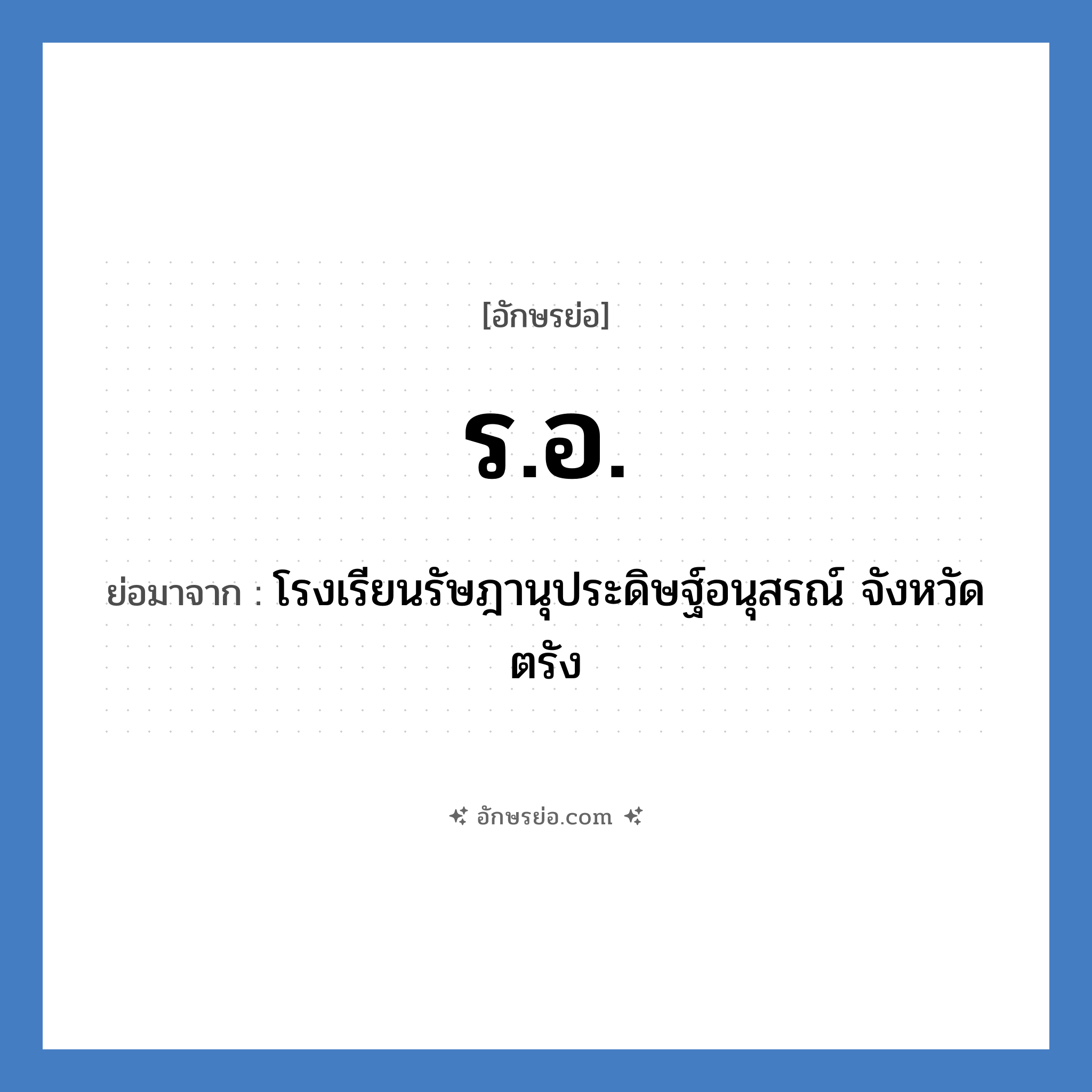 ร.อ. ย่อมาจาก?, อักษรย่อ ร.อ. ย่อมาจาก โรงเรียนรัษฎานุประดิษฐ์อนุสรณ์ จังหวัดตรัง หมวด ชื่อโรงเรียน หมวด ชื่อโรงเรียน