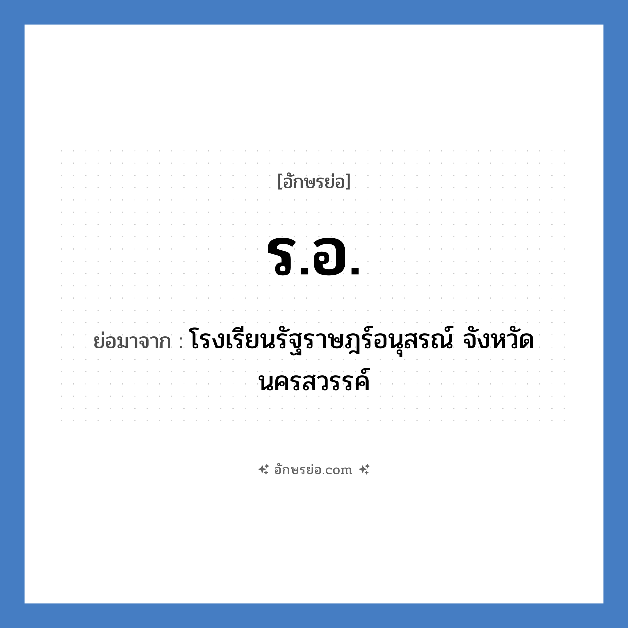 ร.อ. ย่อมาจาก?, อักษรย่อ ร.อ. ย่อมาจาก โรงเรียนรัฐราษฎร์อนุสรณ์ จังหวัดนครสวรรค์ หมวด ชื่อโรงเรียน หมวด ชื่อโรงเรียน