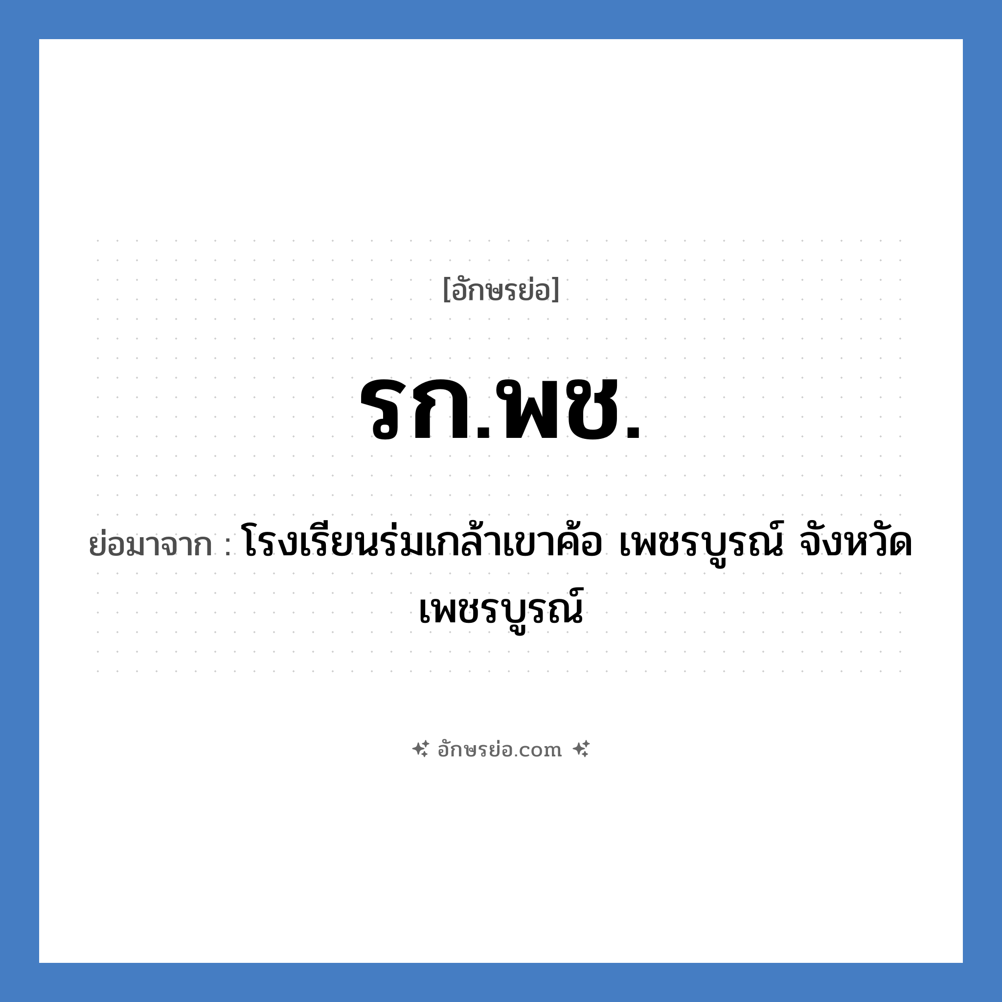 รก.พช. ย่อมาจาก?, อักษรย่อ รก.พช. ย่อมาจาก โรงเรียนร่มเกล้าเขาค้อ เพชรบูรณ์ จังหวัดเพชรบูรณ์ หมวด ชื่อโรงเรียน หมวด ชื่อโรงเรียน