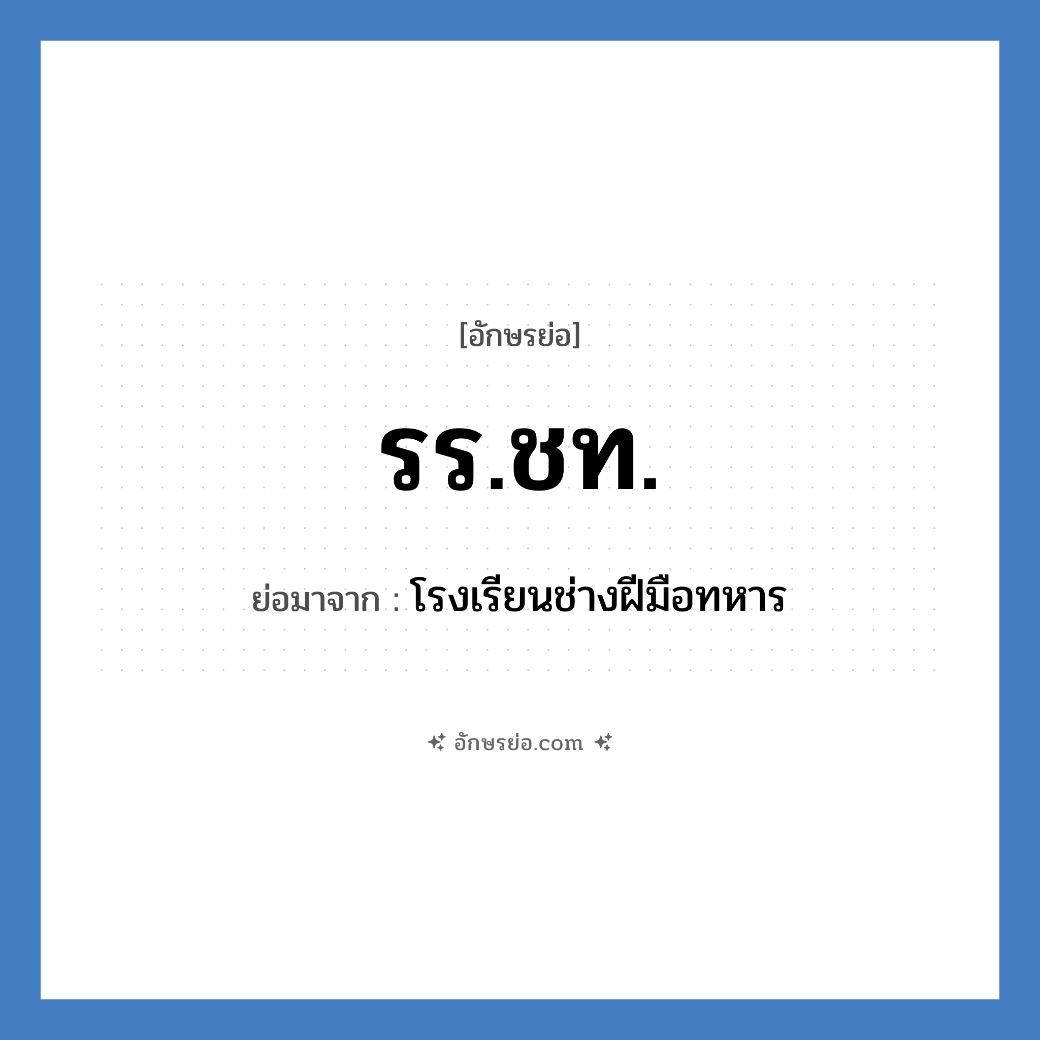 รร.ชท. ย่อมาจาก?, อักษรย่อ รร.ชท. ย่อมาจาก โรงเรียนช่างฝีมือทหาร