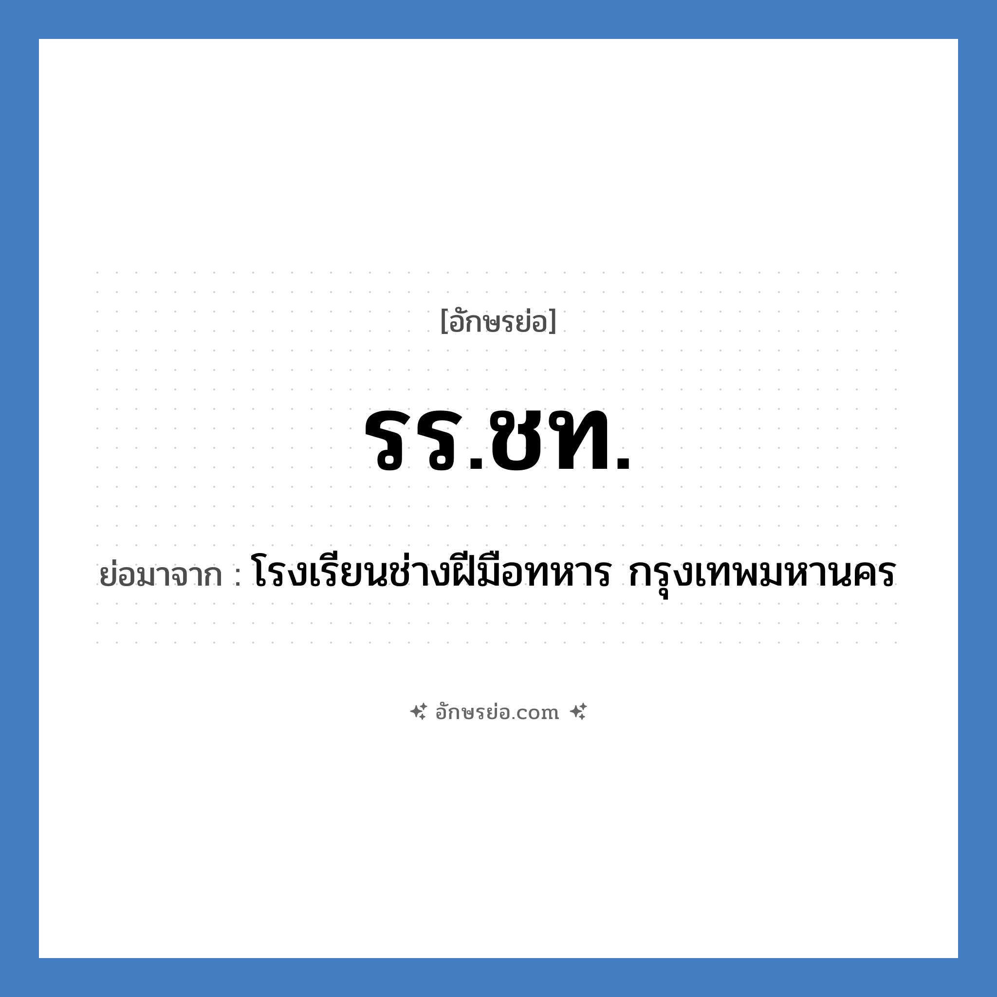 รร.ชท. ย่อมาจาก?, อักษรย่อ รร.ชท. ย่อมาจาก โรงเรียนช่างฝีมือทหาร กรุงเทพมหานคร หมวด ชื่อโรงเรียน หมวด ชื่อโรงเรียน