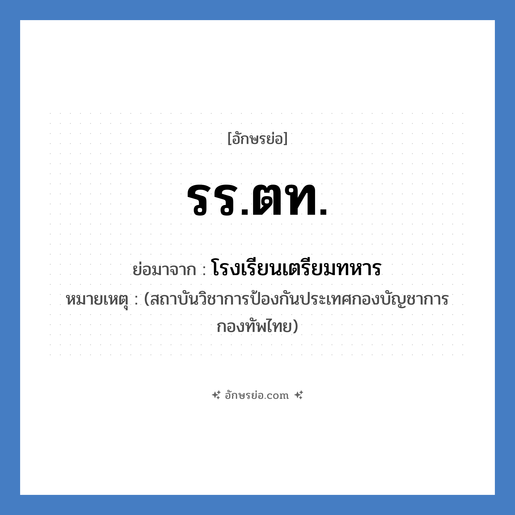 รร.ตท. ย่อมาจาก?, อักษรย่อ รร.ตท. ย่อมาจาก โรงเรียนเตรียมทหาร หมายเหตุ (สถาบันวิชาการป้องกันประเทศกองบัญชาการกองทัพไทย)