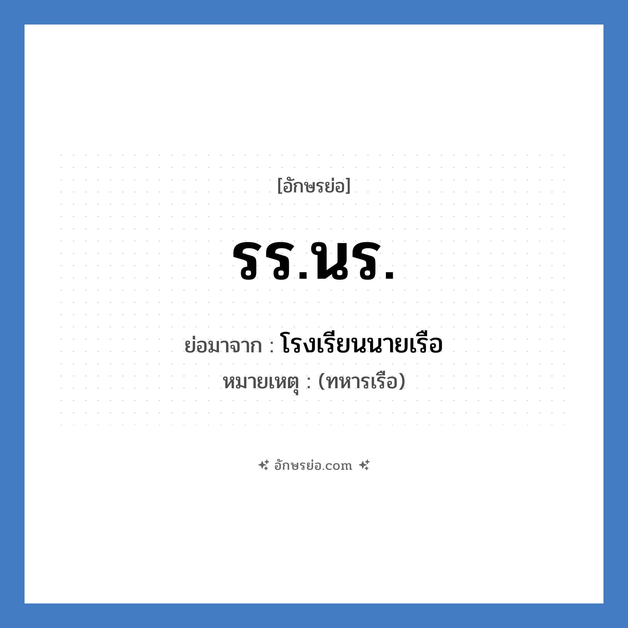 รร.นร. ย่อมาจาก?, อักษรย่อ รร.นร. ย่อมาจาก โรงเรียนนายเรือ หมายเหตุ (ทหารเรือ)