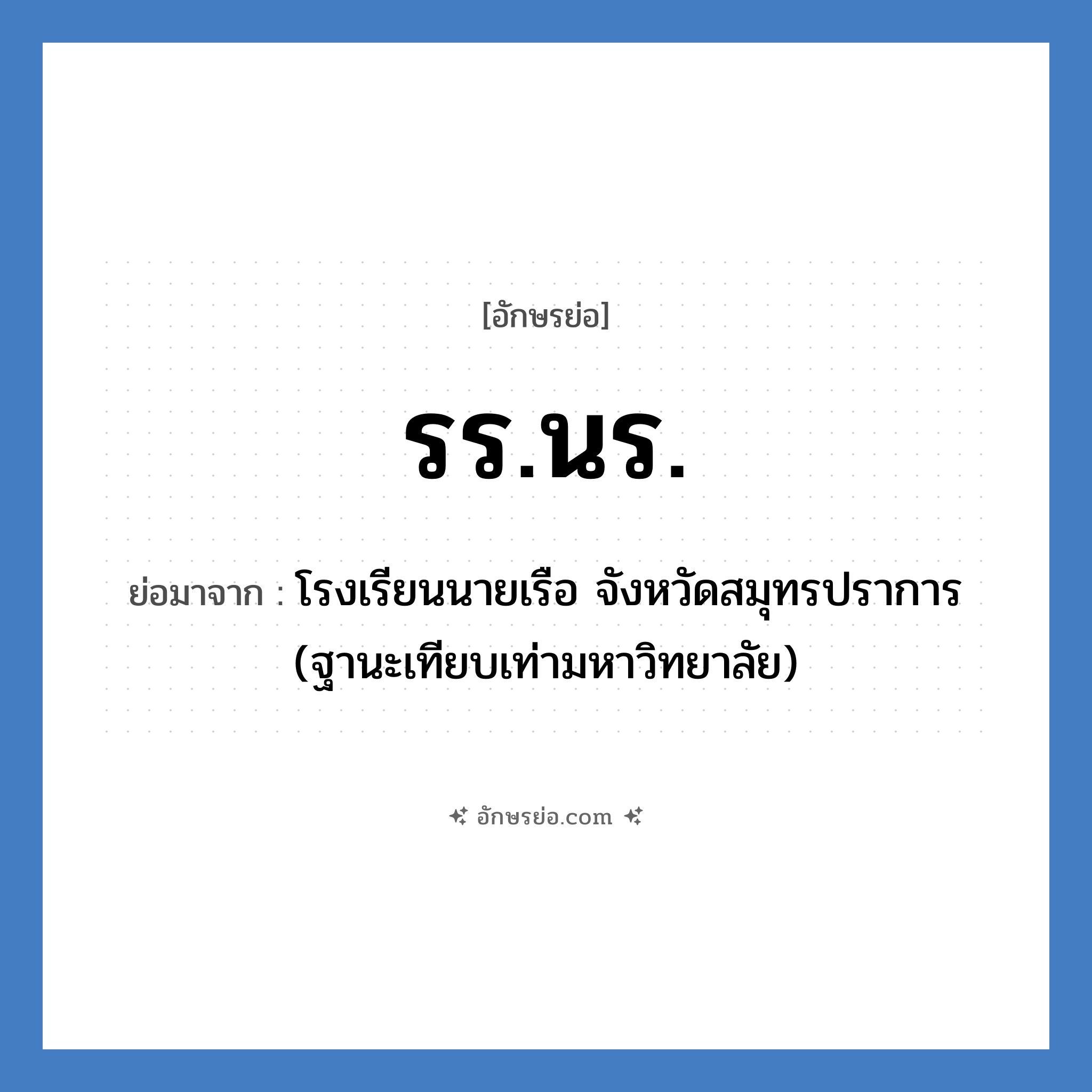 รร.นร. ย่อมาจาก?, อักษรย่อ รร.นร. ย่อมาจาก โรงเรียนนายเรือ จังหวัดสมุทรปราการ (ฐานะเทียบเท่ามหาวิทยาลัย) หมวด ชื่อโรงเรียน หมวด ชื่อโรงเรียน