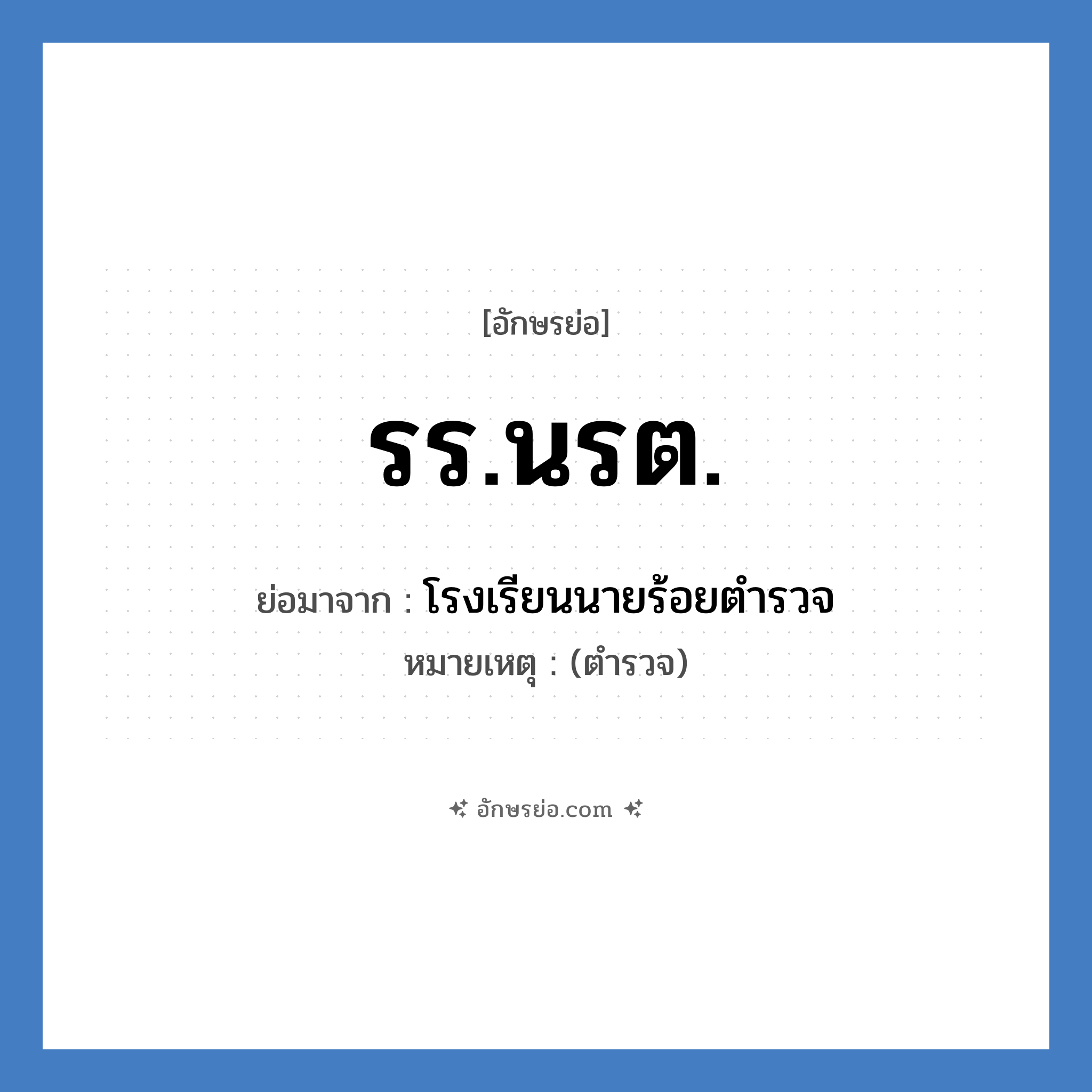 รร.นรต. ย่อมาจาก?, อักษรย่อ รร.นรต. ย่อมาจาก โรงเรียนนายร้อยตำรวจ หมายเหตุ (ตำรวจ)