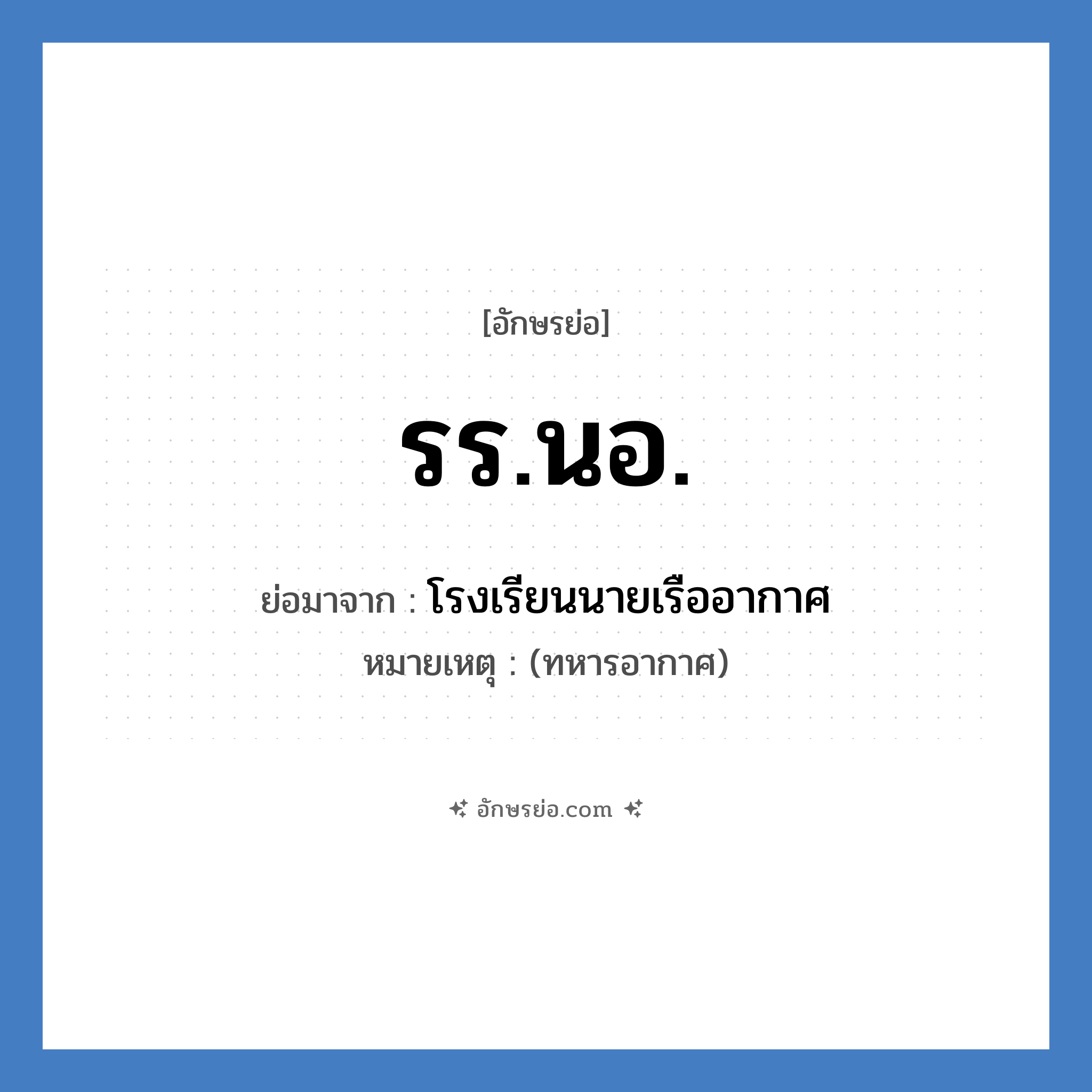 รร.นอ. ย่อมาจาก?, อักษรย่อ รร.นอ. ย่อมาจาก โรงเรียนนายเรืออากาศ หมายเหตุ (ทหารอากาศ)