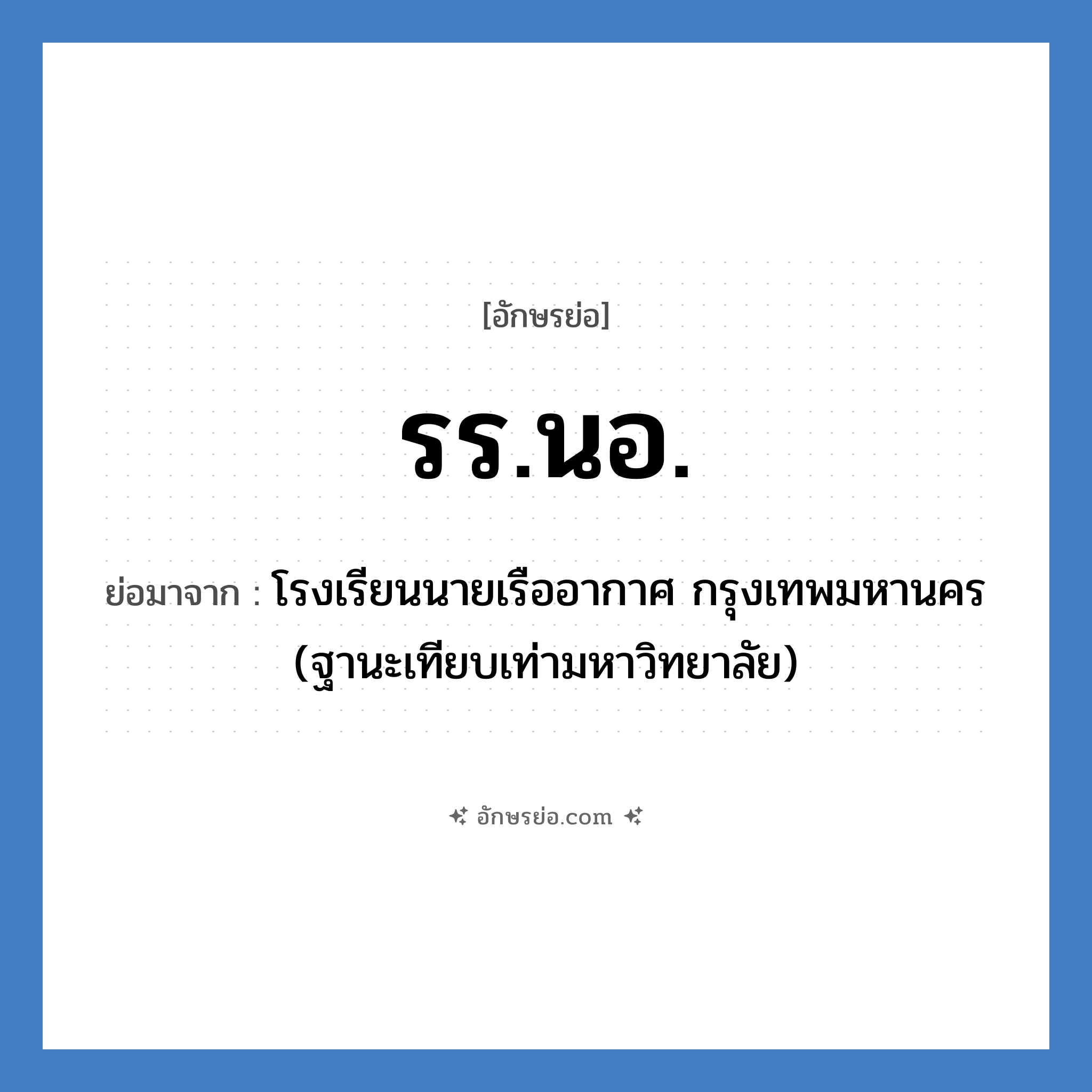 รร.นอ. ย่อมาจาก?, อักษรย่อ รร.นอ. ย่อมาจาก โรงเรียนนายเรืออากาศ กรุงเทพมหานคร (ฐานะเทียบเท่ามหาวิทยาลัย) หมวด ชื่อโรงเรียน หมวด ชื่อโรงเรียน