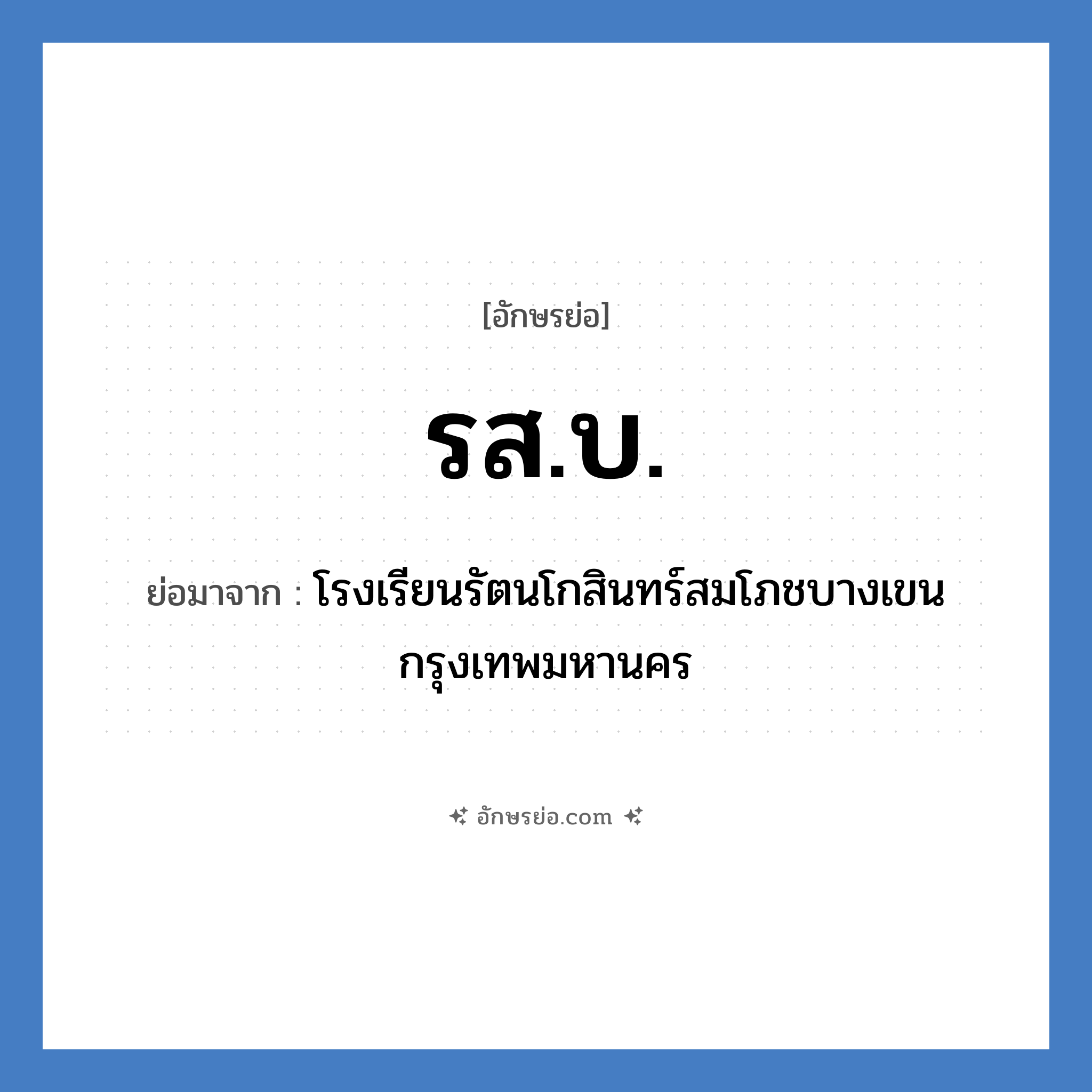 รส.บ. ย่อมาจาก?, อักษรย่อ รส.บ. ย่อมาจาก โรงเรียนรัตนโกสินทร์สมโภชบางเขน กรุงเทพมหานคร หมวด ชื่อโรงเรียน หมวด ชื่อโรงเรียน