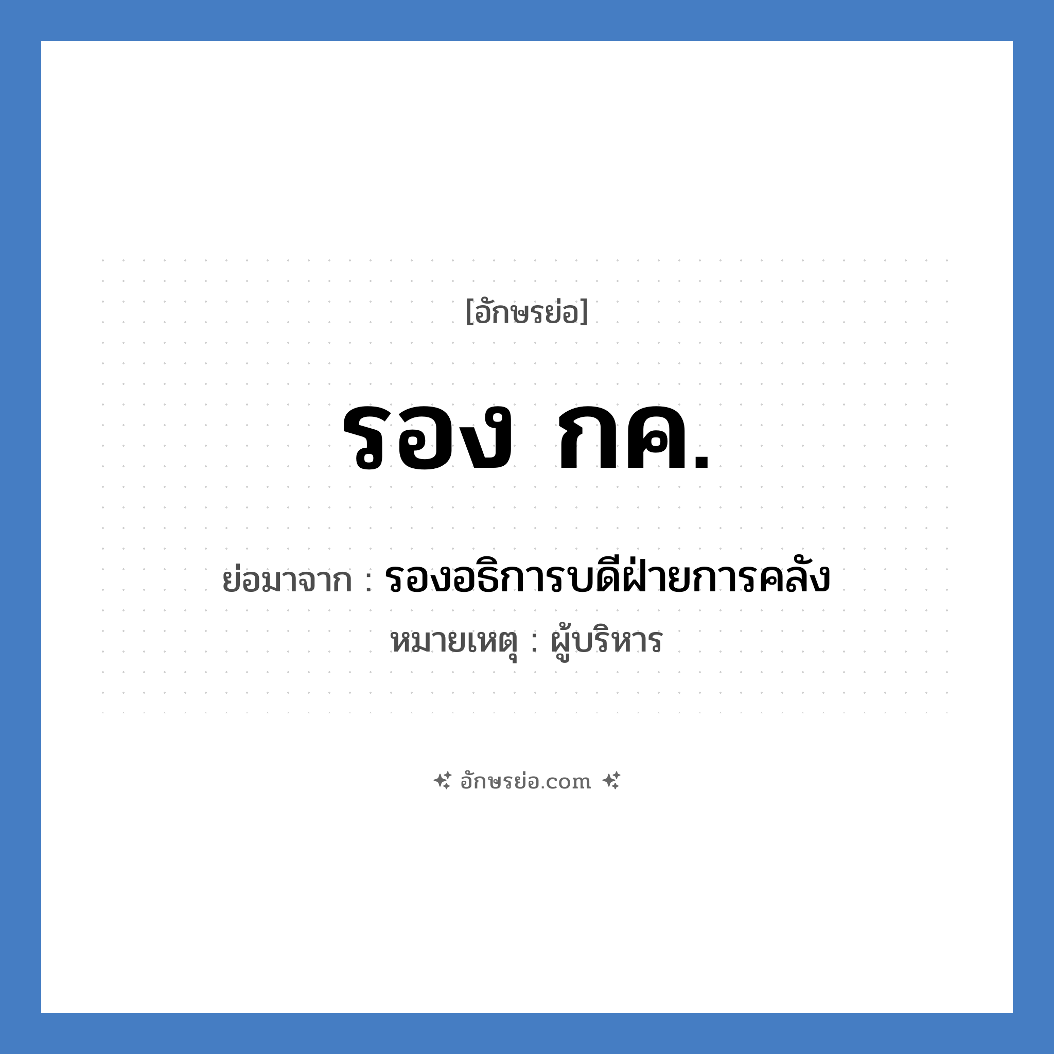 รอง กค. ย่อมาจาก?, อักษรย่อ รอง กค. ย่อมาจาก รองอธิการบดีฝ่ายการคลัง หมายเหตุ ผู้บริหาร หมวด หน่วยงานมหาวิทยาลัย หมวด หน่วยงานมหาวิทยาลัย