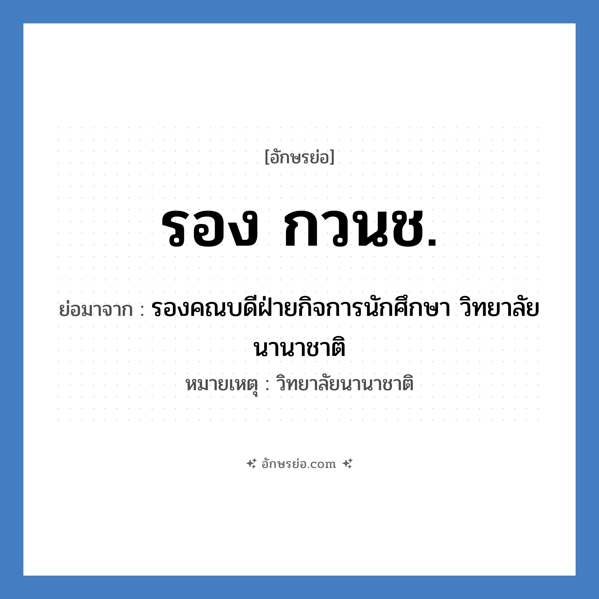 รอง กวนช. ย่อมาจาก?, อักษรย่อ รอง กวนช. ย่อมาจาก รองคณบดีฝ่ายกิจการนักศึกษา วิทยาลัยนานาชาติ หมายเหตุ วิทยาลัยนานาชาติ หมวด หน่วยงานมหาวิทยาลัย หมวด หน่วยงานมหาวิทยาลัย