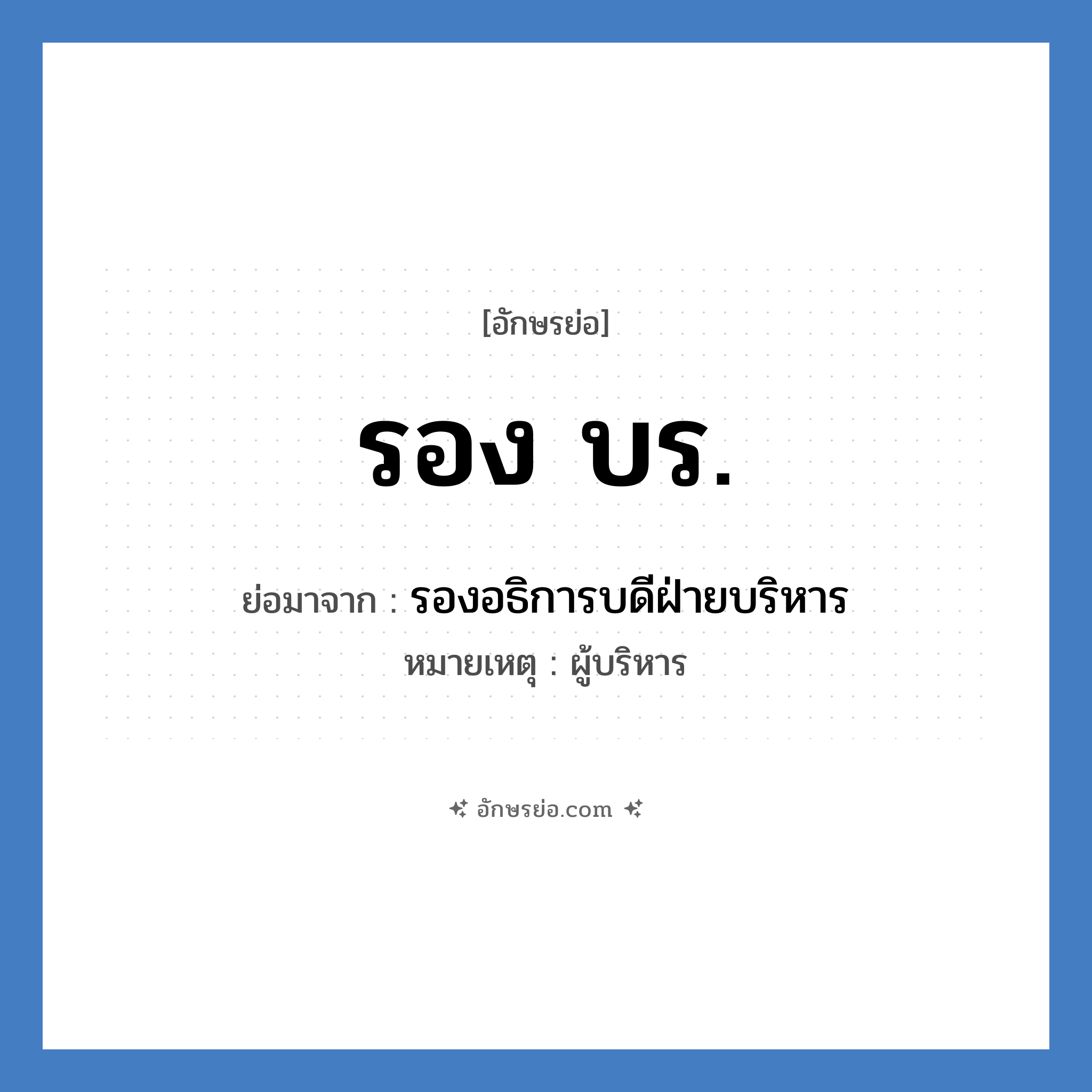 รอง บร. ย่อมาจาก?, อักษรย่อ รอง บร. ย่อมาจาก รองอธิการบดีฝ่ายบริหาร หมายเหตุ ผู้บริหาร หมวด หน่วยงานมหาวิทยาลัย หมวด หน่วยงานมหาวิทยาลัย