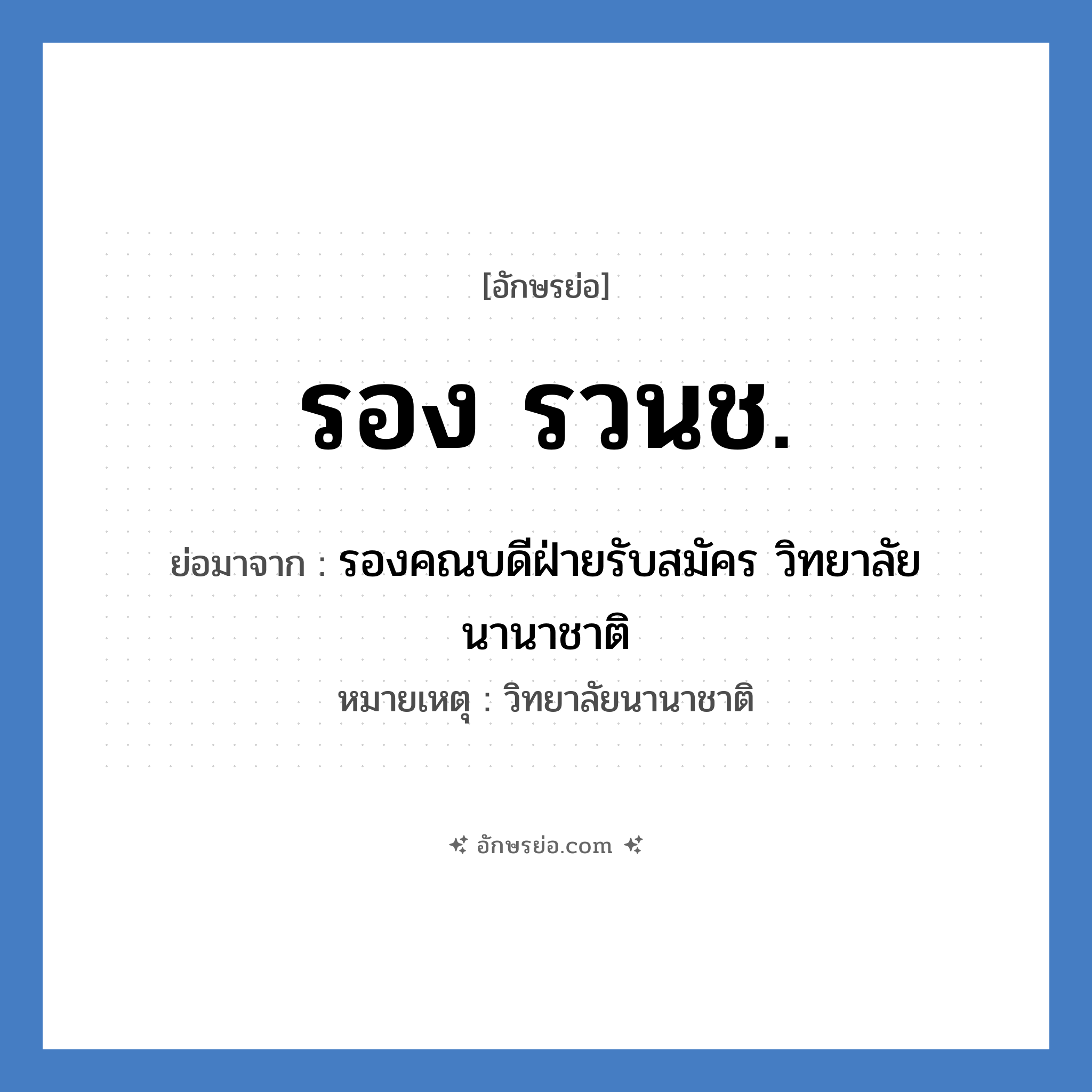 รอง รวนช. ย่อมาจาก?, อักษรย่อ รอง รวนช. ย่อมาจาก รองคณบดีฝ่ายรับสมัคร วิทยาลัยนานาชาติ หมายเหตุ วิทยาลัยนานาชาติ หมวด หน่วยงานมหาวิทยาลัย หมวด หน่วยงานมหาวิทยาลัย