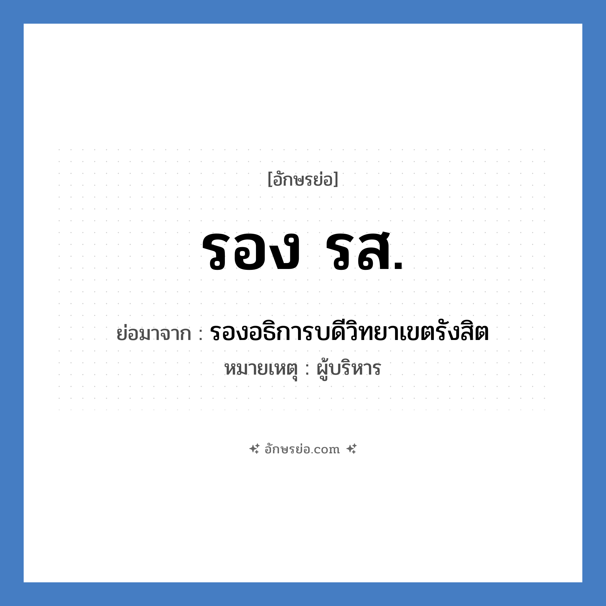 รอง รส. ย่อมาจาก?, อักษรย่อ รอง รส. ย่อมาจาก รองอธิการบดีวิทยาเขตรังสิต หมายเหตุ ผู้บริหาร หมวด หน่วยงานมหาวิทยาลัย หมวด หน่วยงานมหาวิทยาลัย