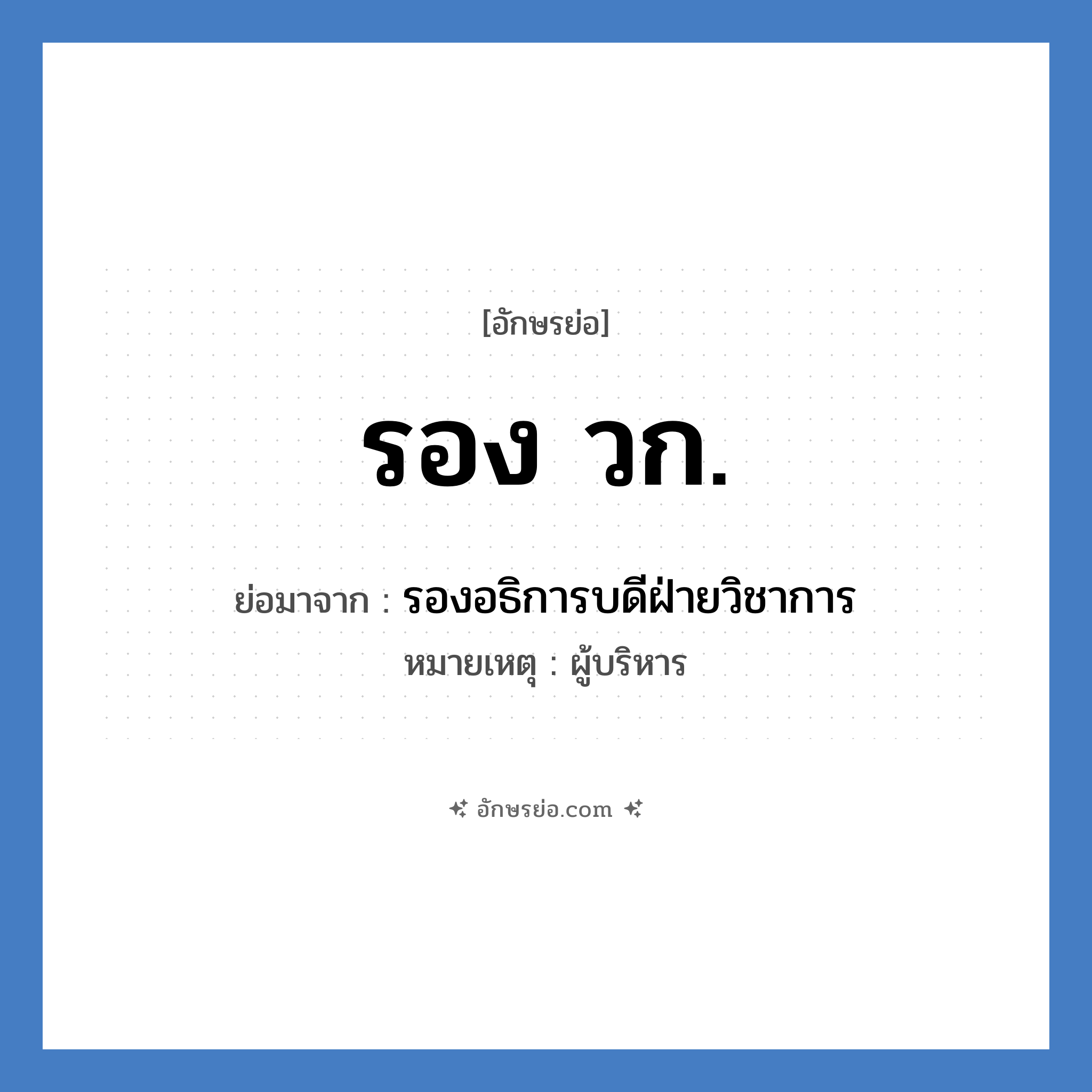 รอง วก. ย่อมาจาก?, อักษรย่อ รอง วก. ย่อมาจาก รองอธิการบดีฝ่ายวิชาการ หมายเหตุ ผู้บริหาร หมวด หน่วยงานมหาวิทยาลัย หมวด หน่วยงานมหาวิทยาลัย