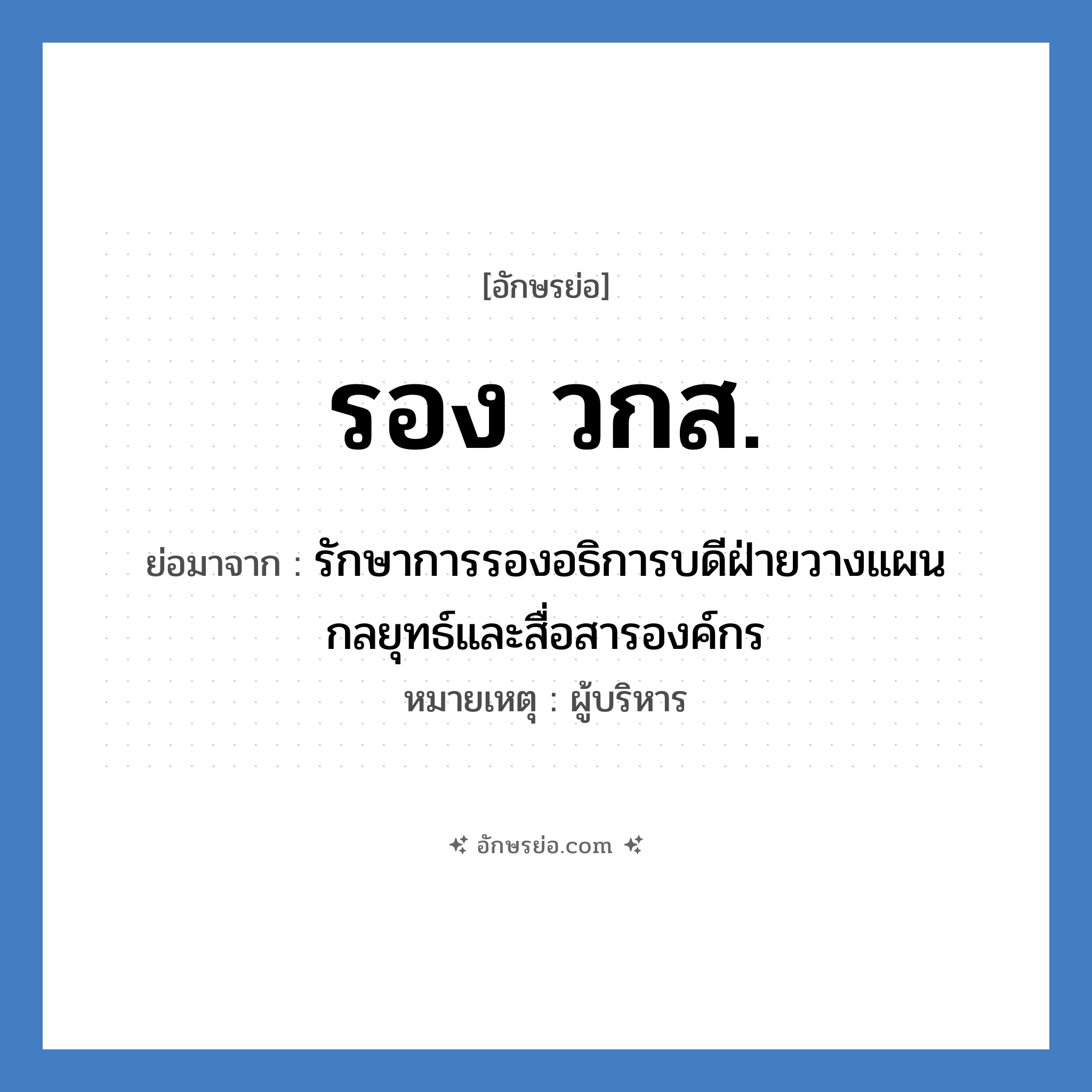 รอง วกส. ย่อมาจาก?, อักษรย่อ รอง วกส. ย่อมาจาก รักษาการรองอธิการบดีฝ่ายวางแผนกลยุทธ์และสื่อสารองค์กร หมายเหตุ ผู้บริหาร หมวด หน่วยงานมหาวิทยาลัย หมวด หน่วยงานมหาวิทยาลัย