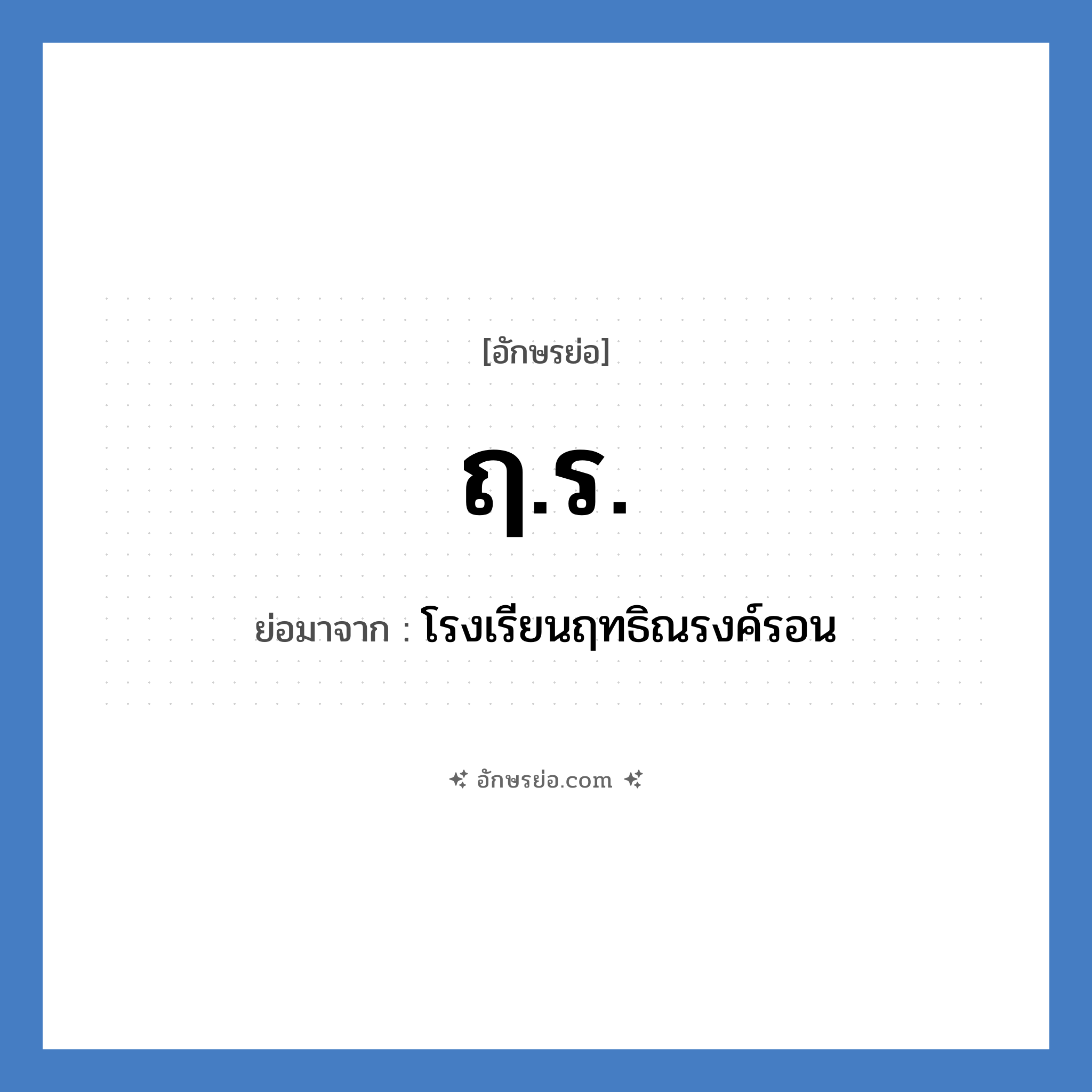 ฤ.ร. ย่อมาจาก?, อักษรย่อ ฤ.ร. ย่อมาจาก โรงเรียนฤทธิณรงค์รอน หมวด ชื่อโรงเรียน หมวด ชื่อโรงเรียน