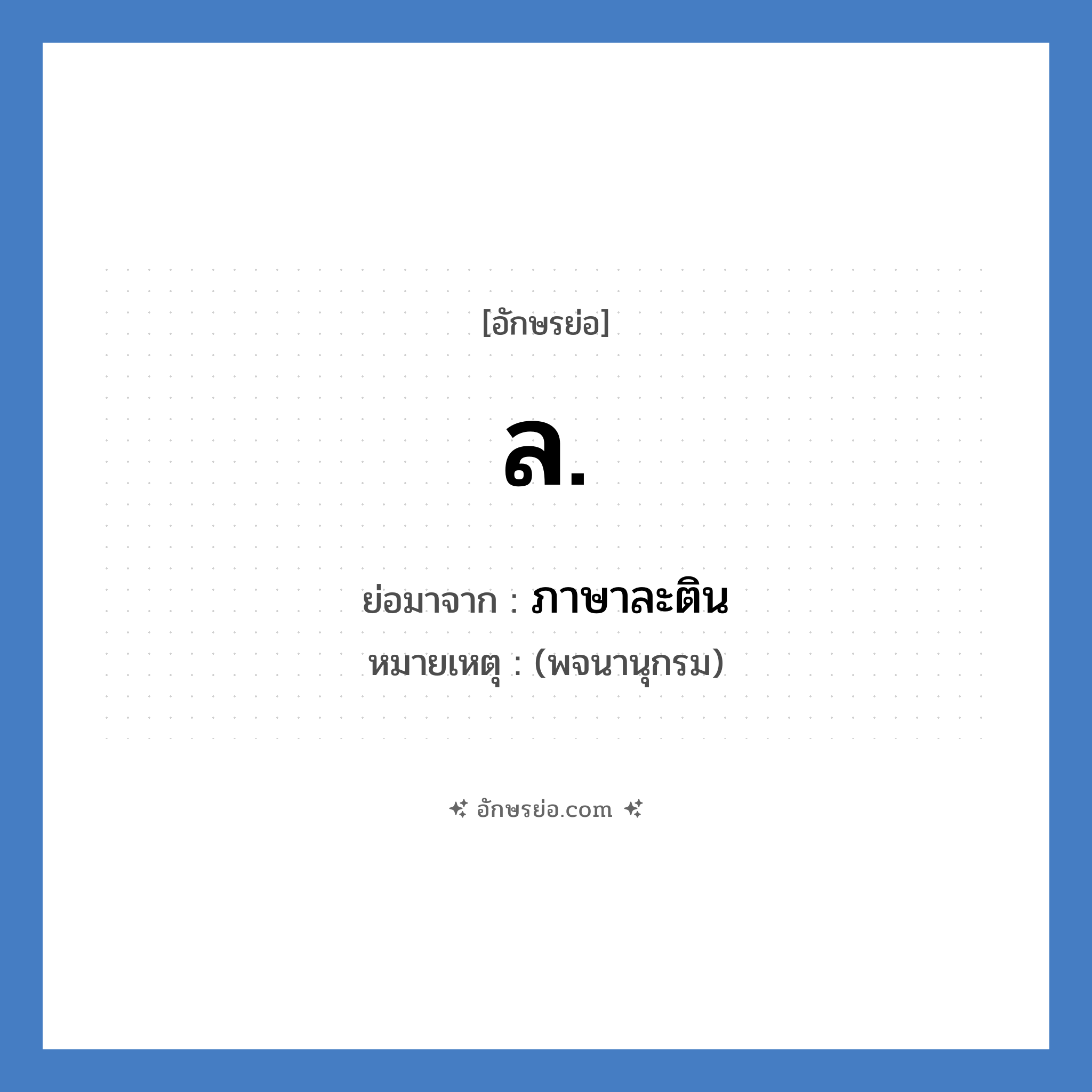 ล. ย่อมาจาก?, อักษรย่อ ล. ย่อมาจาก ภาษาละติน หมายเหตุ (พจนานุกรม)