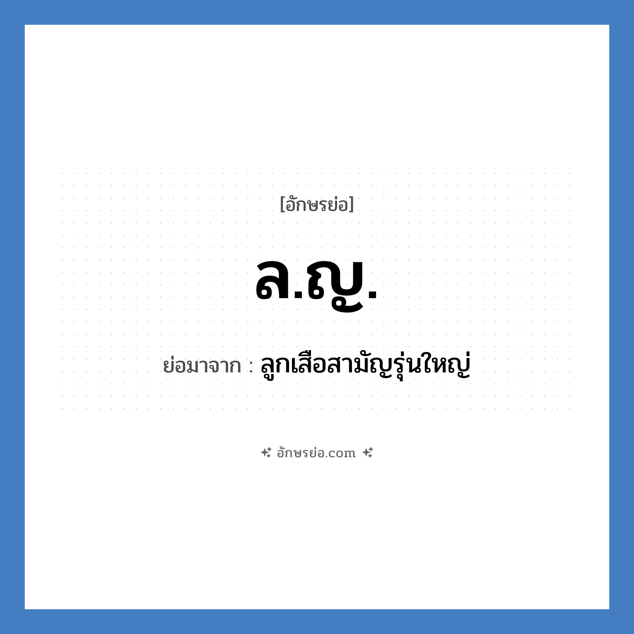 ล.ญ. ย่อมาจาก?, อักษรย่อ ล.ญ. ย่อมาจาก ลูกเสือสามัญรุ่นใหญ่