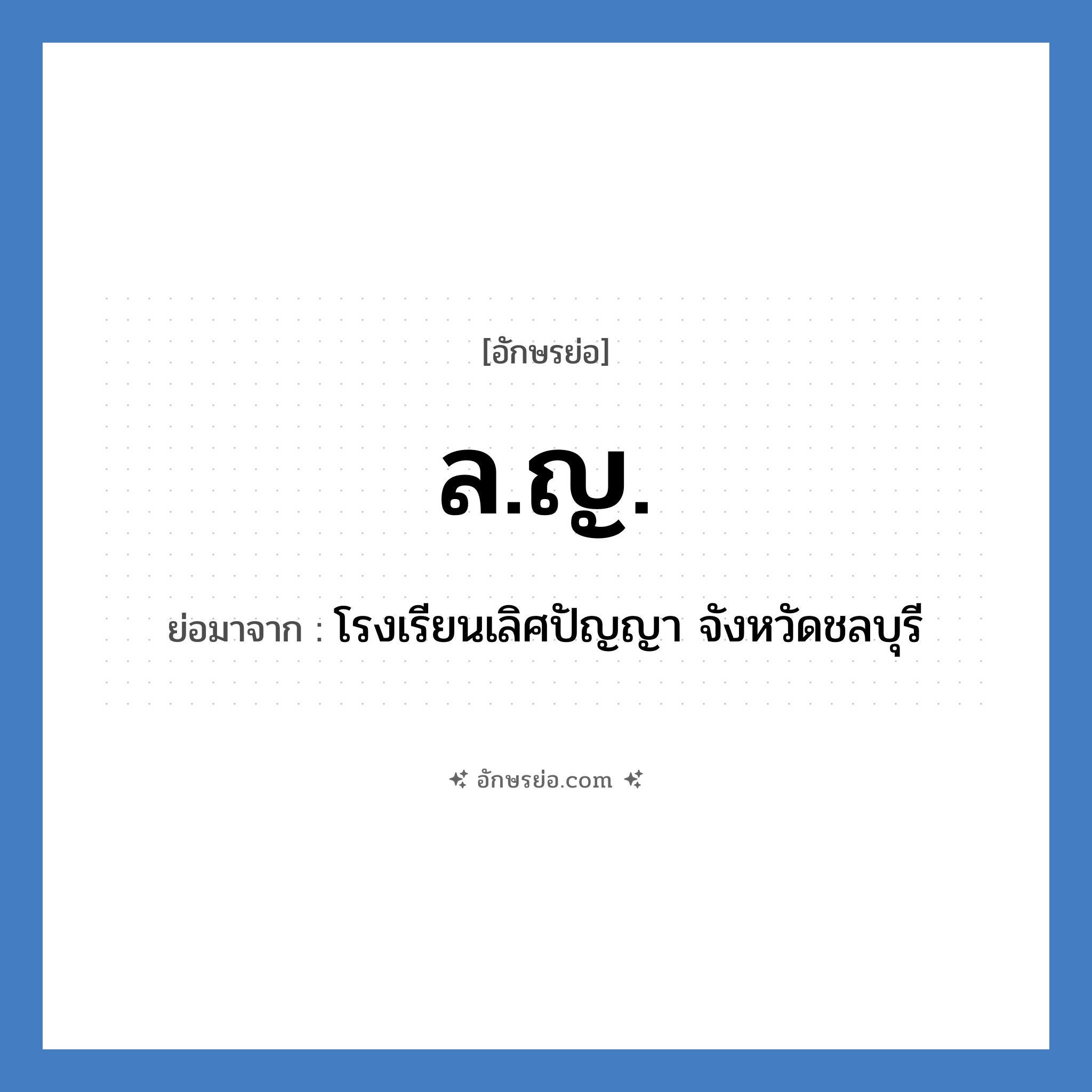 ล.ญ. ย่อมาจาก?, อักษรย่อ ล.ญ. ย่อมาจาก โรงเรียนเลิศปัญญา จังหวัดชลบุรี หมวด ชื่อโรงเรียน หมวด ชื่อโรงเรียน