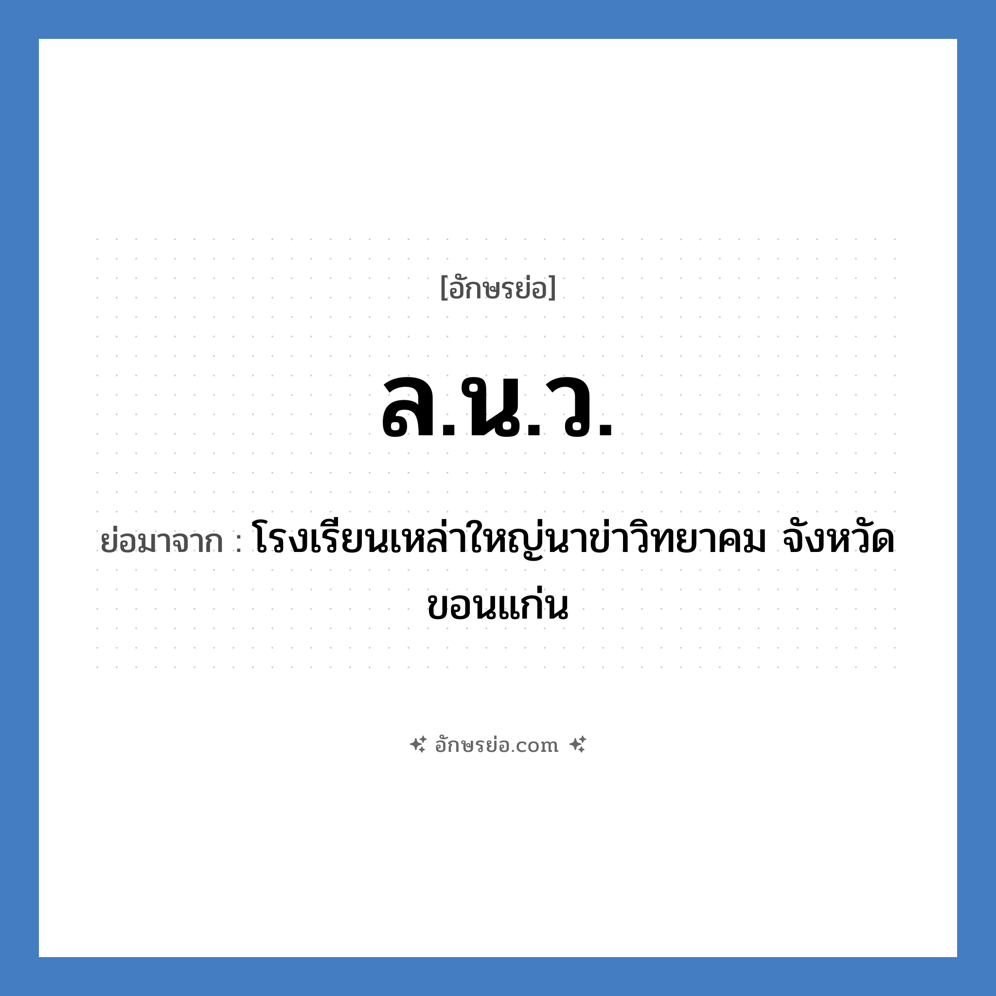 ล.น.ว. ย่อมาจาก?, อักษรย่อ ล.น.ว. ย่อมาจาก โรงเรียนเหล่าใหญ่นาข่าวิทยาคม จังหวัดขอนแก่น หมวด ชื่อโรงเรียน หมวด ชื่อโรงเรียน