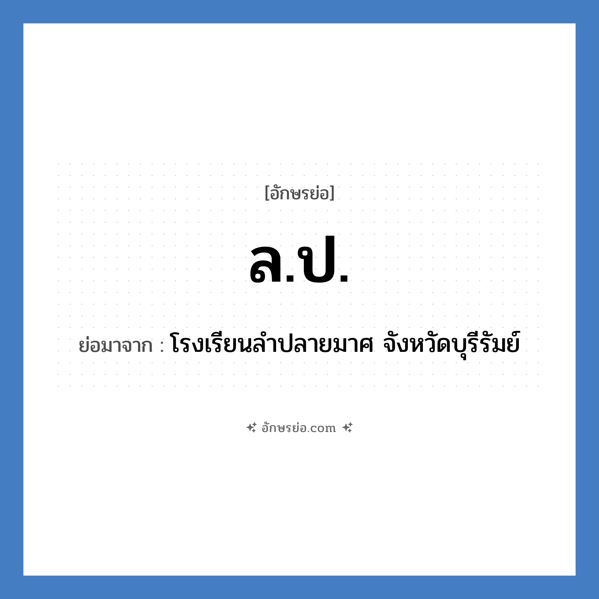 ล.ป. ย่อมาจาก?, อักษรย่อ ล.ป. ย่อมาจาก โรงเรียนลำปลายมาศ จังหวัดบุรีรัมย์ หมวด ชื่อโรงเรียน หมวด ชื่อโรงเรียน