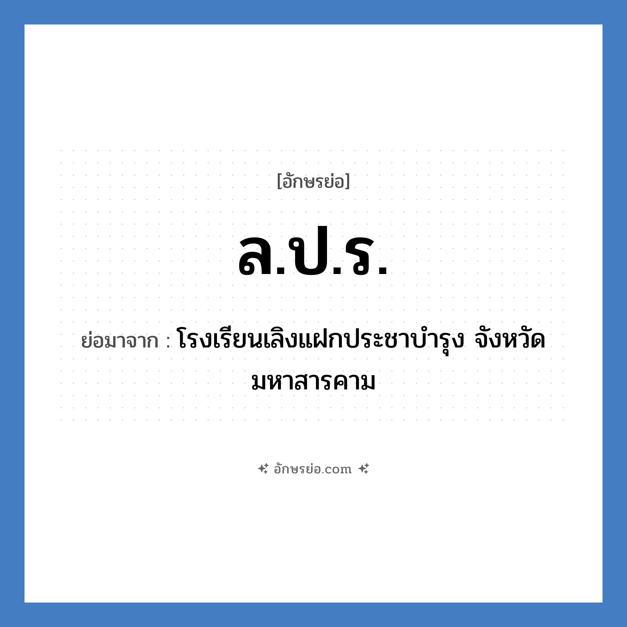 ล.ป.ร. ย่อมาจาก?, อักษรย่อ ล.ป.ร. ย่อมาจาก โรงเรียนเลิงแฝกประชาบำรุง จังหวัดมหาสารคาม หมวด ชื่อโรงเรียน หมวด ชื่อโรงเรียน