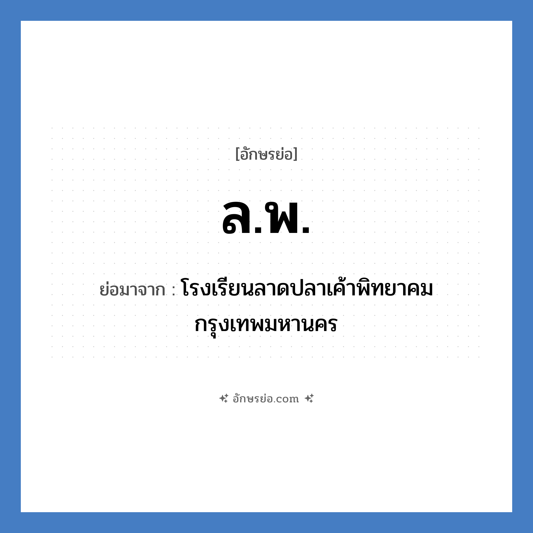 ล.พ. ย่อมาจาก?, อักษรย่อ ล.พ. ย่อมาจาก โรงเรียนลาดปลาเค้าพิทยาคม กรุงเทพมหานคร หมวด ชื่อโรงเรียน หมวด ชื่อโรงเรียน