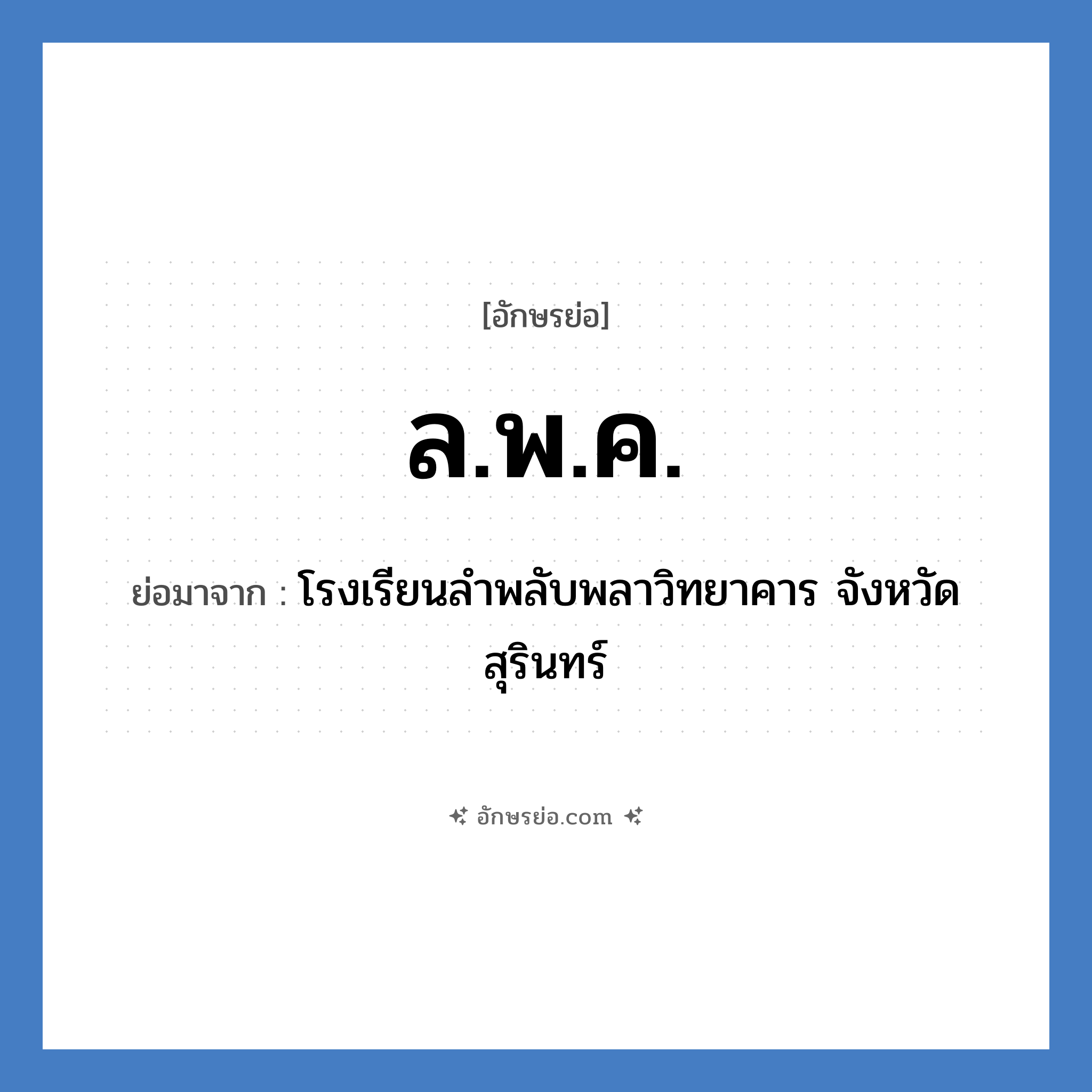 ล.พ.ค. ย่อมาจาก?, อักษรย่อ ล.พ.ค. ย่อมาจาก โรงเรียนลำพลับพลาวิทยาคาร จังหวัดสุรินทร์ หมวด ชื่อโรงเรียน หมวด ชื่อโรงเรียน