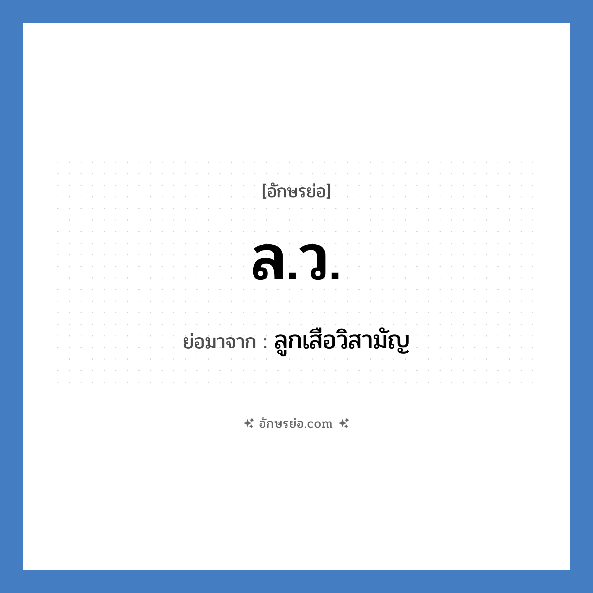 ล.ว. ย่อมาจาก?, อักษรย่อ ล.ว. ย่อมาจาก ลูกเสือวิสามัญ