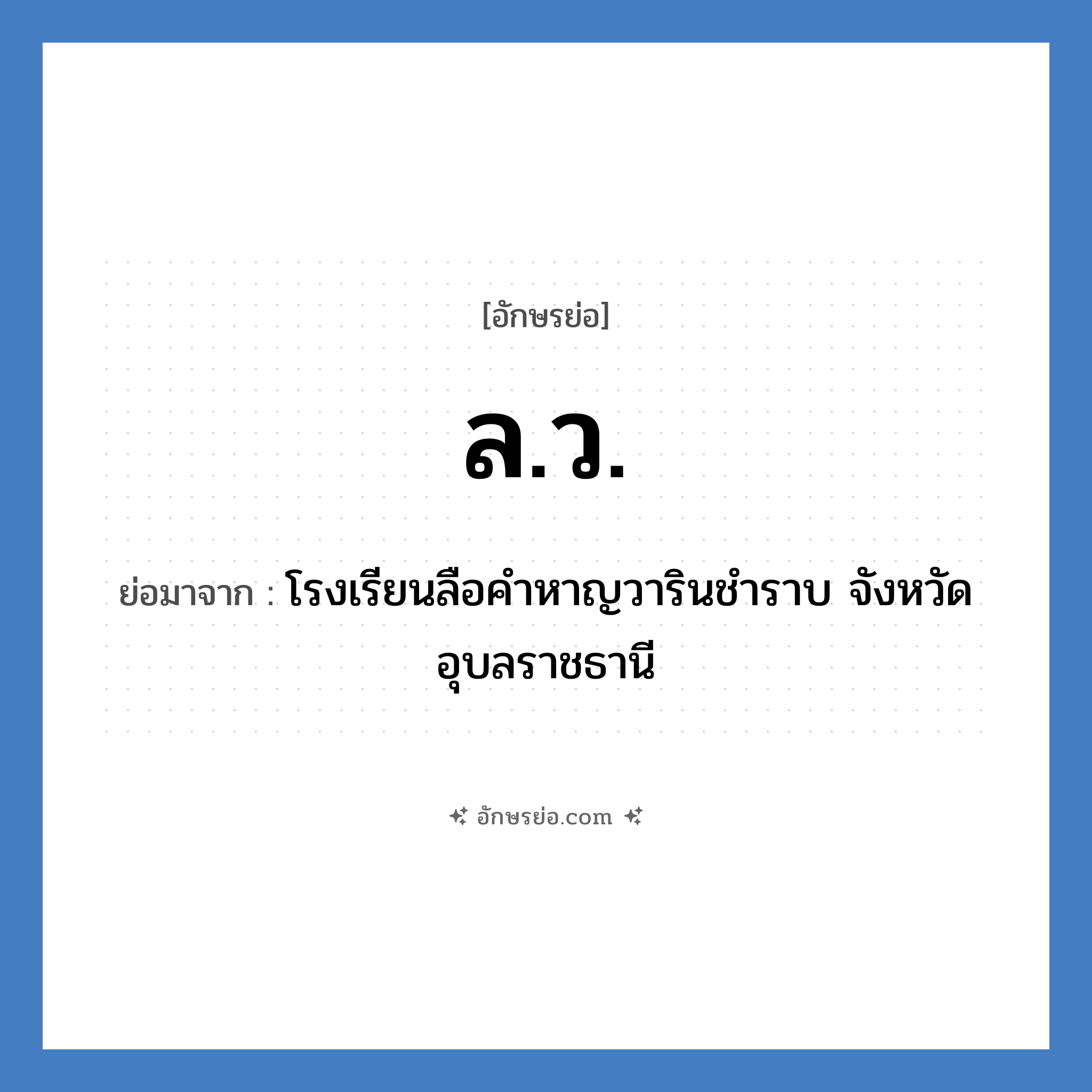 ล.ว. ย่อมาจาก?, อักษรย่อ ล.ว. ย่อมาจาก โรงเรียนลือคำหาญวารินชำราบ จังหวัดอุบลราชธานี หมวด ชื่อโรงเรียน หมวด ชื่อโรงเรียน