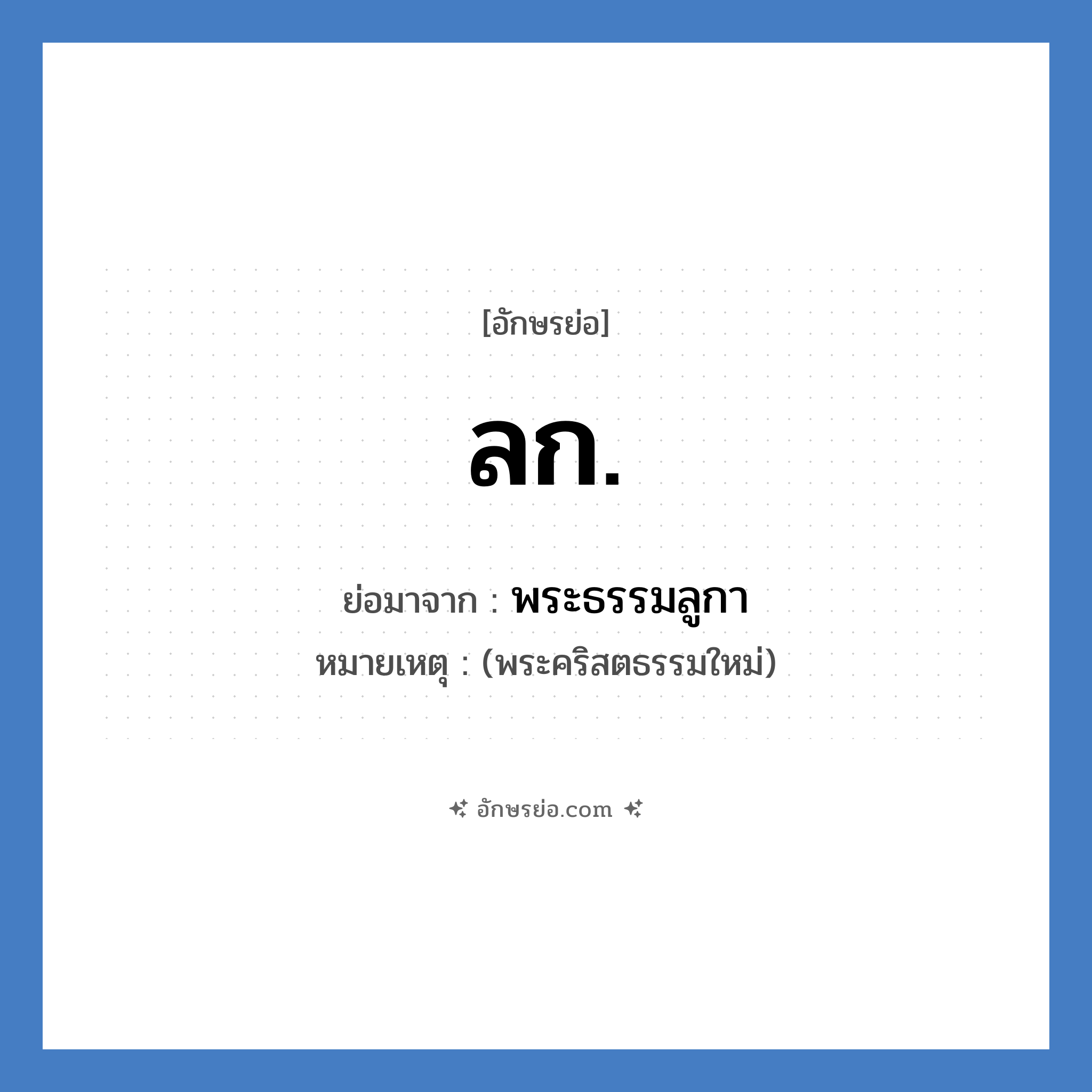 ลก. ย่อมาจาก?, อักษรย่อ ลก. ย่อมาจาก พระธรรมลูกา หมายเหตุ (พระคริสตธรรมใหม่)