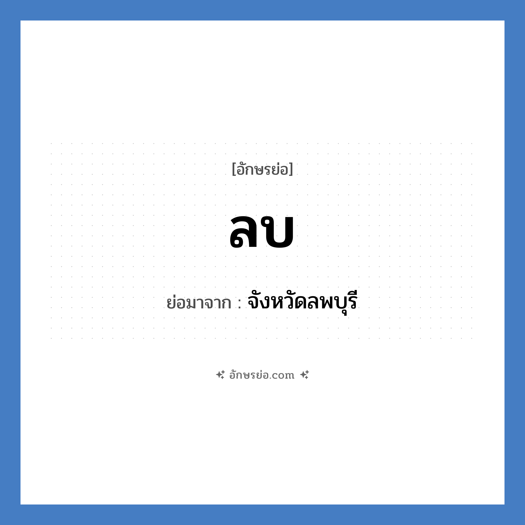 ลบ ย่อมาจาก?, อักษรย่อ ลบ ย่อมาจาก จังหวัดลพบุรี