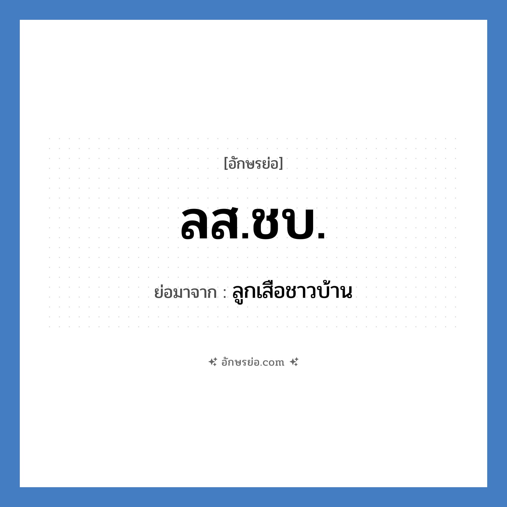 ลส.ชบ. ย่อมาจาก?, อักษรย่อ ลส.ชบ. ย่อมาจาก ลูกเสือชาวบ้าน