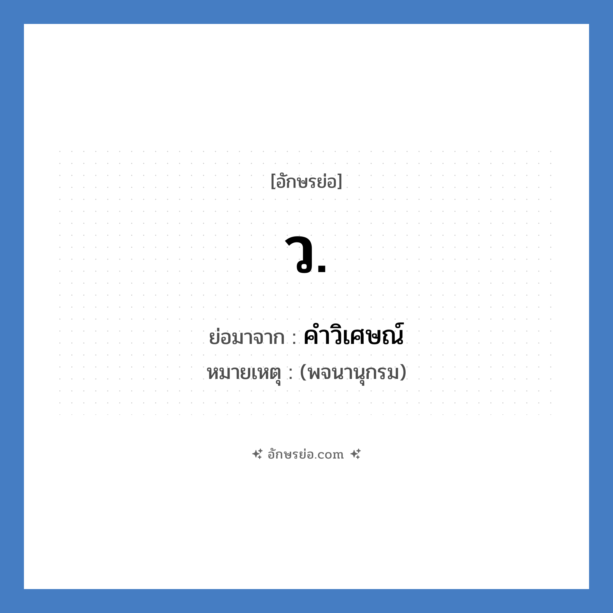 ว. ย่อมาจาก?, อักษรย่อ ว. ย่อมาจาก คำวิเศษณ์ หมายเหตุ (พจนานุกรม)