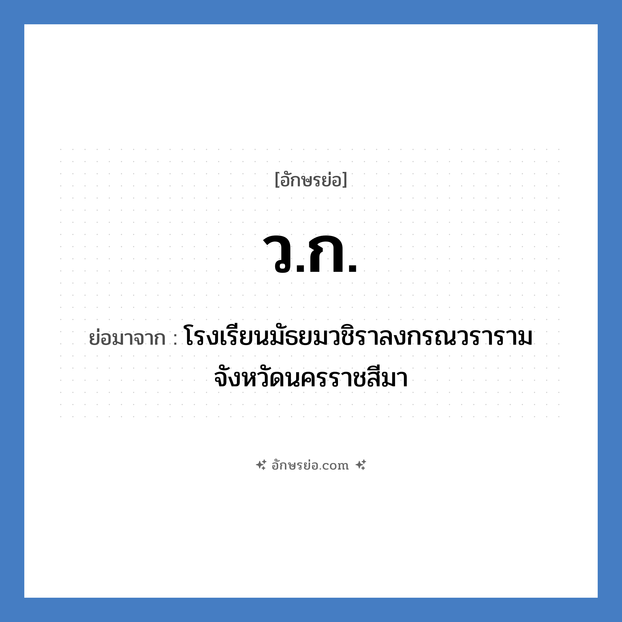 ว.ก. ย่อมาจาก?, อักษรย่อ ว.ก. ย่อมาจาก โรงเรียนมัธยมวชิราลงกรณวราราม จังหวัดนครราชสีมา หมวด ชื่อโรงเรียน หมวด ชื่อโรงเรียน