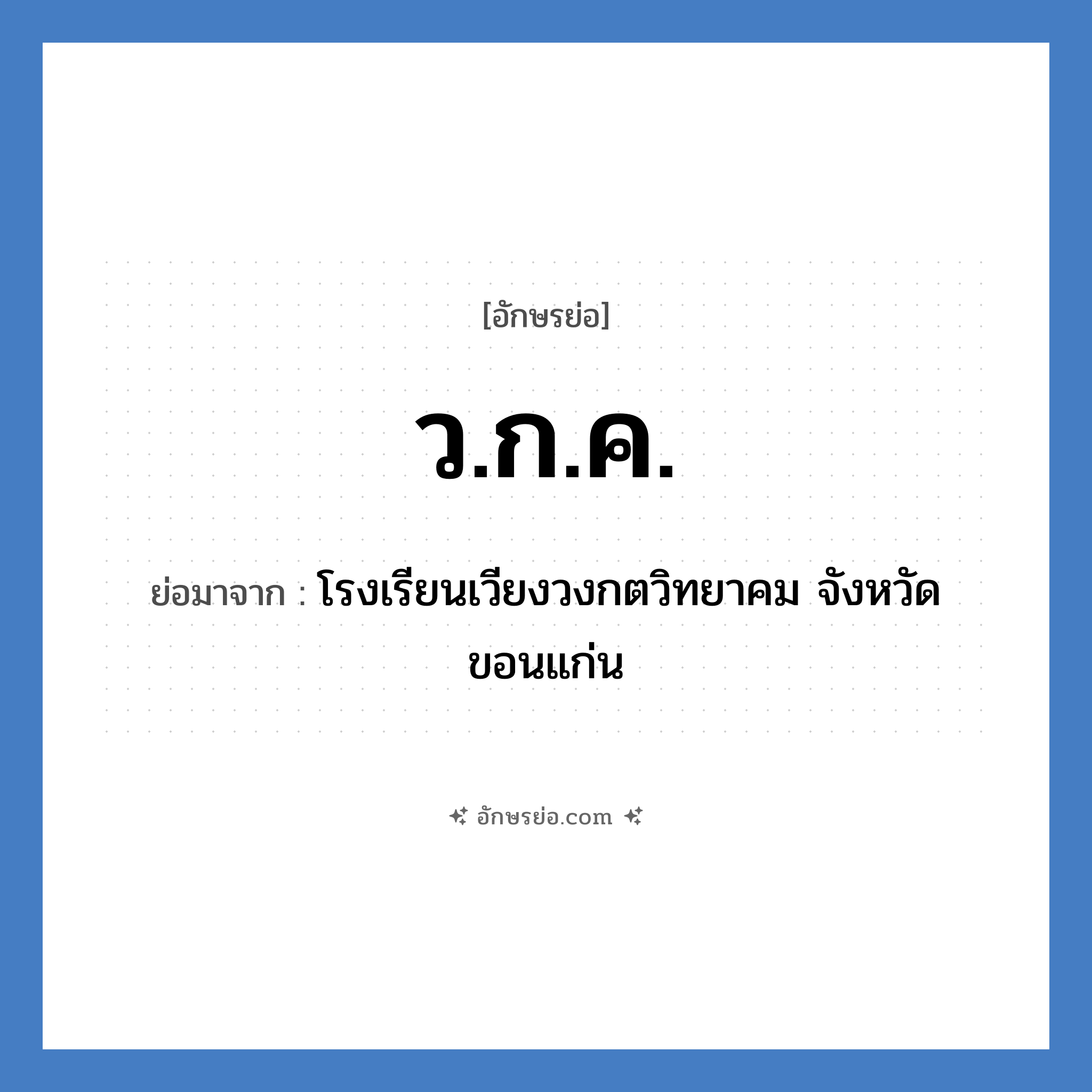 ว.ก.ค. ย่อมาจาก?, อักษรย่อ ว.ก.ค. ย่อมาจาก โรงเรียนเวียงวงกตวิทยาคม จังหวัดขอนแก่น หมวด ชื่อโรงเรียน หมวด ชื่อโรงเรียน