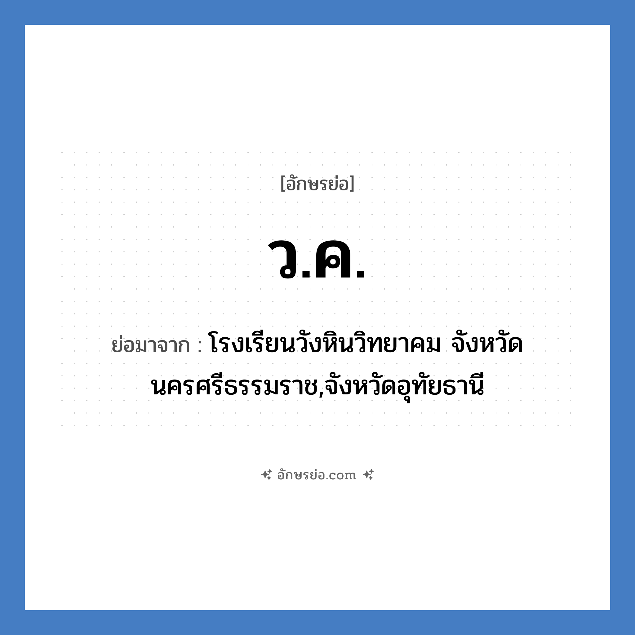 ว.ค. ย่อมาจาก?, อักษรย่อ ว.ค. ย่อมาจาก โรงเรียนวังหินวิทยาคม จังหวัดนครศรีธรรมราช,จังหวัดอุทัยธานี หมวด ชื่อโรงเรียน หมวด ชื่อโรงเรียน