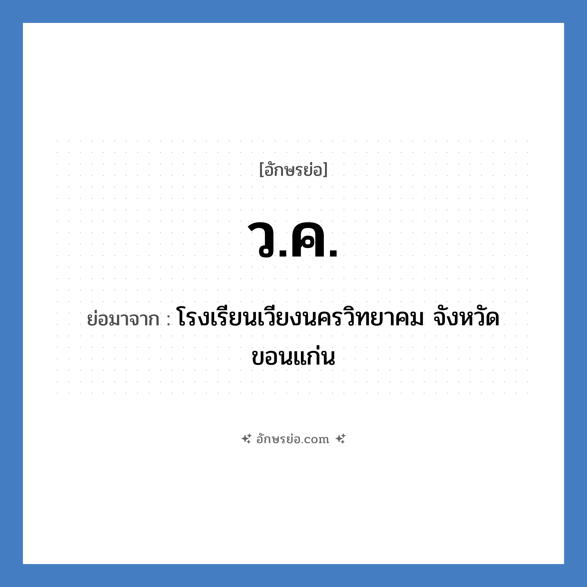 ว.ค. ย่อมาจาก?, อักษรย่อ ว.ค. ย่อมาจาก โรงเรียนเวียงนครวิทยาคม จังหวัดขอนแก่น หมวด ชื่อโรงเรียน หมวด ชื่อโรงเรียน